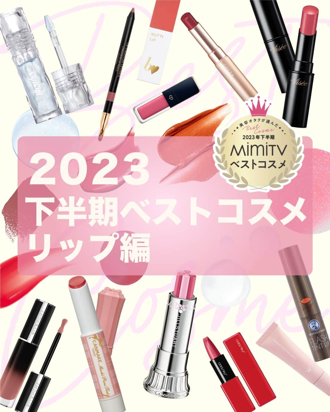 mimiTVのインスタグラム：「【2023年ベスコス👑リップ編】1位はあのバズりまくったキャンメイクのむちぷるティントやヴィセのネンマクフェイクルージュ💄🤍 ーーーーーーーーーーーーーーーーーーーーーーーーー みんなのお気に入りコスメはありましたか？ この後のベスコス発表もお楽しみに😉✨ ーーーーーーーーーーーーーーーーーーーーーーーーー ＼💡MimiTVってなに？／ 総フォロワー570万人突破のSNS美容メディアです💄 美容オタク編集部が毎日更新！ 「美容でときめく世界を、一緒に。」   𝕡𝕠𝕤𝕥 ￤新作速報・人気まとめ等 𝕣𝕖𝕖𝕝 ￤バズコスメ・新作コスメ紹介 𝕊𝕥𝕠𝕣𝕚𝕖𝕤 ￤ブランド発表会・美容NEWS Official account @mimitv_official   #美容 #メイク #コスメ #スキンケア #コスメオタク #MimiTV #新作コスメ #新作コスメ2023 #コスメ購入品 #コスメ紹介 #コスメがわかるハッシュタグ #ベスコス #2023年ベスコス #2023年下半期ベスコス #MimiTVベスコス2023下半期 #下半期ベストコスメ #MimiTV ーーーーーーーーーーーーーーーーーーーーーーーーー」