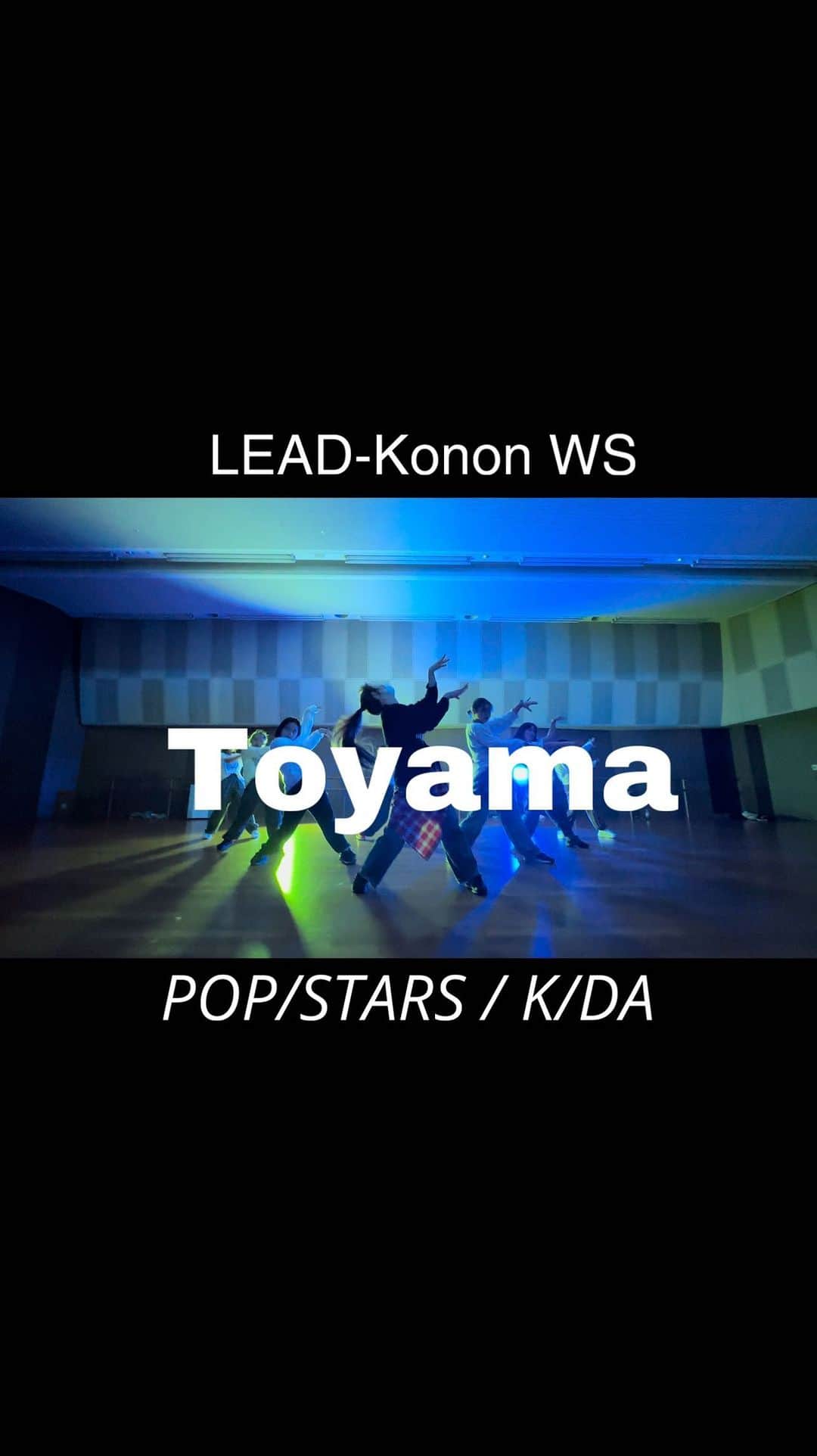 西村麻衣のインスタグラム：「2023.11.19 ［LEAD-Konon workshop 全国ツアー］ 【富山】  Lesson 1  🎧 POP/STARS / K/DA  choreography:Konon @konon__official    #LEAD #dance #岡山 #konon #ダンス　#kpop #ws #移動型スタジオ #東京　#富山　#toyama」