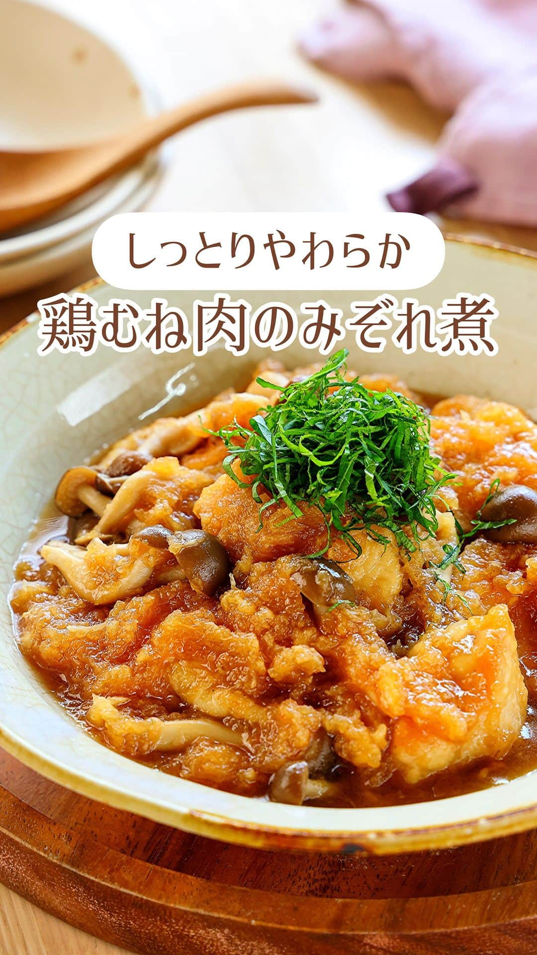 Mizuki【料理ブロガー・簡単レシピ】のインスタグラム：「・鶏むね肉のコスパおかず💕 ⁡ ［#レシピ ］ ーーーーーーーーーー しっとりやわらか！ 鶏むね肉のみぞれ煮 ーーーーーーーーーー ⁡ ⁡ ⁡ おはようございます☺️ ⁡ 今日ご紹介させていただくのは コスパ抜群のあったかおかず❣️ \ 鶏むね肉のみぞれ煮 / ⁡ 甘辛いお出汁に 大根おろしをたっぷり加えて 風味よく仕上げました💕 鶏肉に粉をまぶすことで 適度にとろみが付きますよ〜😋 ⁡ フライパン1つでできるので よかったらお試しくださいね✨ ⁡ ⁡ ⁡ ⋱⋰ ⋱⋰ ⋱⋰ ⋱⋰ ⋱⋰ ⋱⋰ ⋱⋰ 📍簡単・時短・節約レシピ更新中  Threadsもこちらから▼ @mizuki_31cafe ⁡ 📍謎の暮らし＆変なライブ垢 @mizuki_kurashi ⋱⋰ ⋱⋰ ⋱⋰ ⋱⋰ ⋱⋰ ⋱⋰ ⋱⋰ ⁡ ⁡ ⁡ ＿＿＿＿＿＿＿＿＿＿＿＿＿＿＿＿＿＿＿ 【2人分】 鶏むね肉...1枚(250g) 塩こしょう...少々 片栗粉...大1 しめじ...1/2袋 大根(すりおろし)...1/4本(200g) ごま油...大1 ⚫︎水...80ml ⚫︎しょうゆ・みりん...各大2 ⚫︎酢...小2 ⚫︎砂糖...小1 ⚫︎生姜チューブ...2cm 大葉(千切り)...適量 ⁡ 1.鶏肉は1cm厚さの削ぎ切りにし、塩こしょうを振って片栗粉をまぶす。しめじはほぐす。大根おろしは軽く水気を切る。 2.フライパンにごま油を中火で熱し、鶏肉を両面色よく焼く(ここで8割火を通す)。 3.⚫︎としめじを加えて2分煮込み、最後に大根おろしを加える。温まったら器に盛り、大葉をのせる。 ￣￣￣￣￣￣￣￣￣￣￣￣￣￣￣￣￣￣￣ ⁡ ⁡ 《ポイント》 ♦︎塩こしょうはしっかり効かせておくと味がぼやけません♩ ♦︎鶏肉に片栗粉をまぶしておくことで軽くとろみが付きます♩ ⁡ ⁡ ⁡ ⁡ ⁡ ⁡ ⋱⋰ ⋱⋰ ⋱⋰ ⋱⋰ ⋱⋰ ⋱⋰ ⋱⋰  愛用している調理器具・器など   #楽天ROOMに載せてます ‎𐩢𐩺  (ハイライトから飛べます🕊️) ⋱⋰ ⋱⋰ ⋱⋰ ⋱⋰ ⋱⋰ ⋱⋰ ⋱⋰ ⁡ ⁡ ⁡ ⁡ ⁡ ✼••┈┈┈┈┈••✼••┈┈┈┈┈••✼ 今日のごはんこれに決まり！ ‎𓊆#Mizukiのレシピノート 500品𓊇 ✼••┈┈┈┈┈••✼••┈┈┈┈┈••✼ ⁡ ˗ˏˋ おかげさまで25万部突破 ˎˊ˗ 料理レシピ本大賞準大賞を受賞しました✨ ⁡ 6000点の中からレシピを厳選し まさかの【500レシピ掲載】 肉や魚のメインおかずはもちろん 副菜、丼、麺、スープ、お菓子 ハレの日のレシピ、鍋のレシピまで 全てこの一冊で完結 𓌉◯𓇋 (全国の書店・ネット書店で発売中) ⁡ ⁡ ⁡ ⁡ ⁡ ⁡ #鶏むね肉レシピ #大根レシピ #みぞれ煮 #節約料理  #簡単料理  #時短料理 #mizukiレシピ  #時短レシピ #節約レシピ #簡単レシピ」