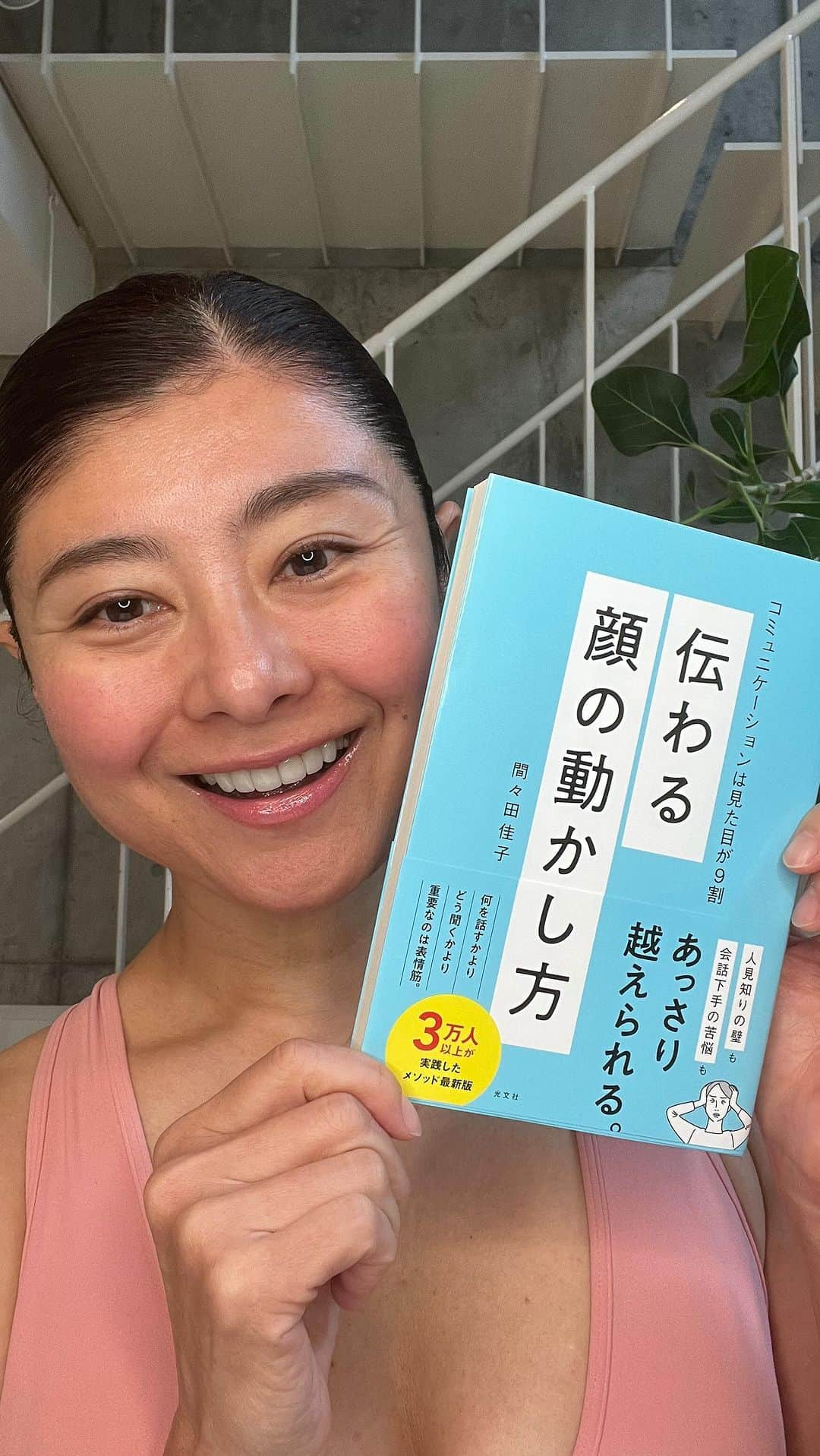 間々田佳子のインスタグラム：「新刊お陰様で好評いただいています。ありがとうございます❣️  「伝わる顔の動かし方　コミュニケーションは見た目が9割」  推薦文をいただきましたので動画の最後に追加🎥  顔が動くと、人間関係も、人生も変わる👍✨💓  #伝わる顔の動かし方  #コミュニケーショントレーニング  #間々田佳子」