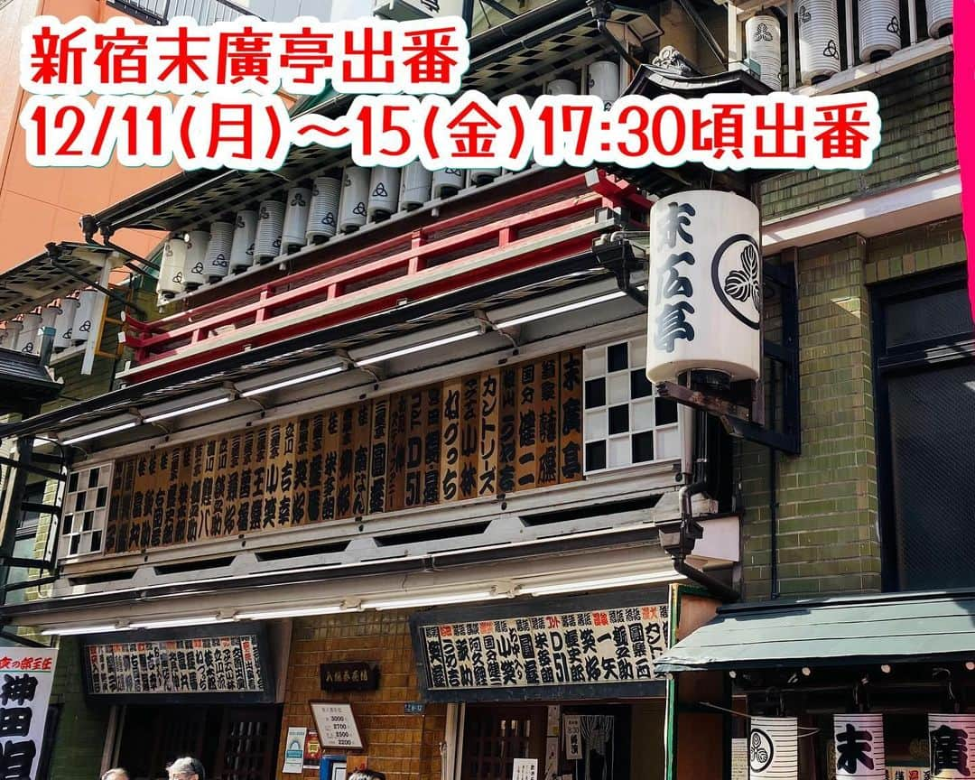 かねきよ勝則のインスタグラム：「新宿末廣亭出番 12/11(月)〜15(金)17:30頃出番  お越しくださいませ😄  #落語芸術協会 #新宿末廣亭 #新宿カウボーイ #かねきよ」