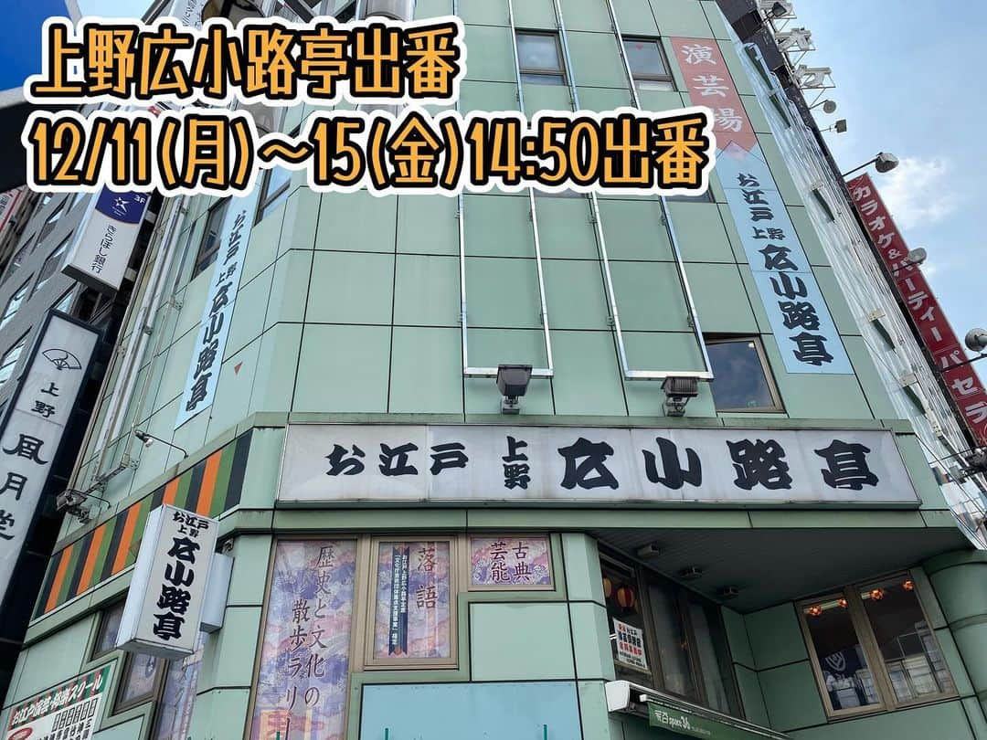 かねきよ勝則のインスタグラム：「上野広小路亭出番 12/11(月)〜15(金)14:50出番 お越しくださいませ😄  #落語芸術協会 #上野広小路亭 #新宿カウボーイ #かねきよ」