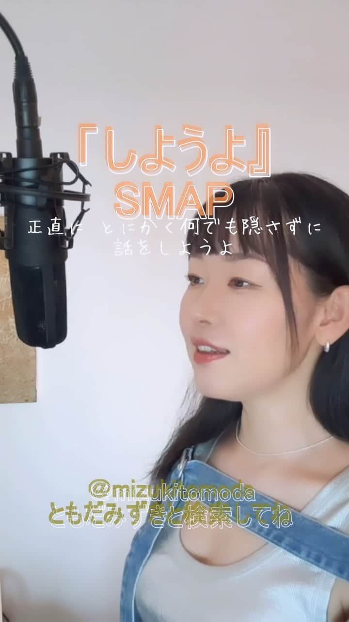 巴田みず希のインスタグラム：「新しいカバー曲動画をYouTubeにアップしました〜✨ @youtube @youtubemusic ⠀   ⋱⋰ ⋱⋰ ⋱⋰ ⋱⋰ ⋱⋰ ⋱⋰ ⋱⋰ ⠀ 『しようよ』⠀ ⠀ SMAP   ⋱⋰ ⋱⋰ ⋱⋰ ⋱⋰ ⋱⋰ ⋱⋰ ⋱⋰   https://youtu.be/-fGjJpqHlaA  リクエストをいただきカバーさせていただきました🙏 リクエスト、ありがとうございました☺️✨  是非全編観てください♡⠀ YouTubeで「ともだみずき」と検索してください♡ ⠀ ⇧リンクはハイライトからも飛べます𓅯⠀  □■カバー曲アルバム＆オリジナル曲アルバム好評配信中■□ 各ストリーミングサービスで「巴田みず希」とか「ともだみずき」と検索してください♪ アルバム名と発売日一覧はYouTubeのチャンネル概要欄にありますので是非ご覧ください♪  New Album ! 2023/02 「A woman sings 2」- mizuki TOMODA  My Albums are on music streaming services. please search for "mizuki TOMODA"  ・⠀ ・⠀ ・  #youtubemusic #karaoke #mizukitomoda #カバー #カバー曲 #ともだみずき #youtuber #music #女性が歌う #ともだみずきのカバー曲 #カバー動画 #cover  #youtube #歌詞動画 #リクエスト #リクエスト募集中 #歌謡曲 #名曲カバー #女性シンガー #しようよ #smap #スマップ」