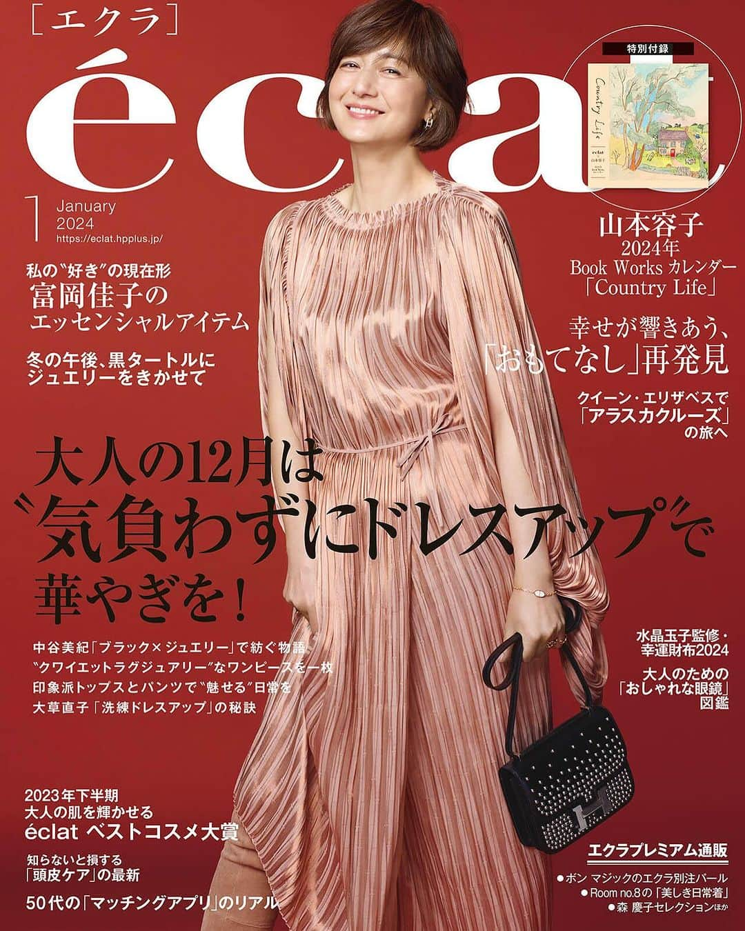 eclat.magazineのインスタグラム：「エクラ1月号の総力特集は、「大人の12月は＂気負わずにドレスアップ＂で華やぎを！」。友だちと集い、イベントに招かれるなどお誘いが増える12月。大人の女性だから楽しめるドレスアップ術とは？　中谷美紀さんによる「ブラック×ジュエリー」の装い、上質で凛としたワンピース、印象派トップスとパンツで魅せる組み合わせなど、気分も高まる着こなしをお届けします。  カバーモデル富岡佳子さんの私服スタイルにもクローズアップ。お気に入りの「エッセンシャルアイテム」とは？　選ぶ視点、着こなしのセオリー、参考になります！「黒タートルにジュエリーをきかせて」「おしゃれな眼鏡図鑑」など、定番服をセンスアップさせる企画とともにご覧ください。  「幸せが響きあう、『おもてなし』再発見」企画では、肩の凝らない、でもさりげなく気のきいたおもてなしのエッセンスをご紹介。板谷由夏さんが憧れのご夫婦と過ごすおもてなし時間、人気料理家の「肉とサラダ」究極の組み合わせ、歓声が上がるスイーツ＆デザートなど、ぜひお役立てください。  そのほかにも「大人の肌を輝かせるéclatベストコスメ大賞」「知らないと損する『頭皮ケア』」「クイーン・エリザベスで『アラスカクルーズ』の旅へ」「ハッピーメッセージ占い」「夢とときめきの源氏物語」、上野樹里さん、竹内涼真さん、小日向文世さんのインタビューなど、今月も読みごたえのある特集をそろえました。  特別付録は、山本容子 2024 Book Works カレンダー 「Country Life」。山本さんが今までに制作した本の装丁から厳選された13枚の絵と、愛犬ルカのスケッチがそこここに。アートなカレンダー、どうぞご活用ください。  ご登場者のお名前は下記ハッシュタグに。エクラ1月号、どうぞお楽しみくださいませ。  #板谷由夏 #中谷美紀 #大草直子 #水晶玉子 #ブレンダ #新井ミホ #美香 #伊熊奈美 #野毛まゆり #浜中聡子  #広瀬あつこ #長井かおり #鵜飼香子 #片岡えり #小暮徹 #こぐれひでこ #小堀紀代美 #川上ミホ #真藤舞衣子 #ワタナベマキ  #山本容子 #イヴルルド遙華 #角田光代 #斎藤美奈子 #伊藤友美 #上野樹里 #竹内涼真 #小日向文世 #尾上右近 #有本葉子」