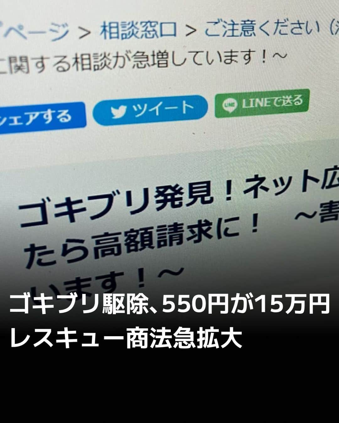 日本経済新聞社のインスタグラム：「ゴキブリやスズメバチ、ネズミといった害虫・害獣の駆除をめぐり、広告表示を大幅に上回る料金を請求されるトラブルが急増しています。ネットの広告で「550円から」と説明しながら、請求額が15万円にのぼった例も。一刻も早く駆除したい心理につけ込み作業などを次々に追加する手口で、特に若い世代の被害が目立ちます。⁠ ⁠ 詳細はプロフィールの linkin.bio/nikkei をタップ。⁠ 投稿一覧からコンテンツをご覧になれます。⁠→⁠@nikkei⁠ ⁠ #日経電子版 #ネズミ #相談 #トラブル」