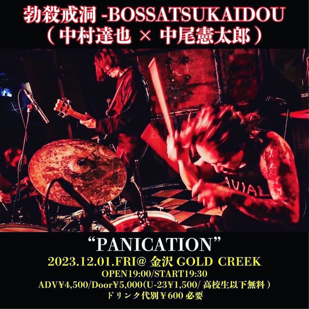 中村達也のインスタグラム：「THE BOSSATSUKAIDOZ VENUE : KANAZAWA CITY GOLD CREEK  KENTARO NAKAO bass TATSUYA NAKAMURA drums」