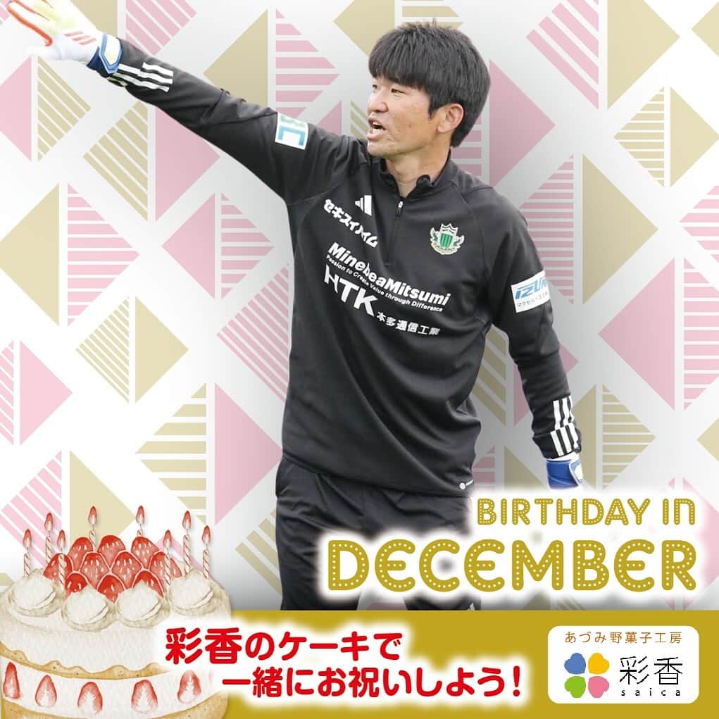 松本山雅FCのインスタグラム：「【12月のバースデー】 🎂12/19 #吉本哲朗 GKコーチ  #yamaga #happybirthday #彩香」