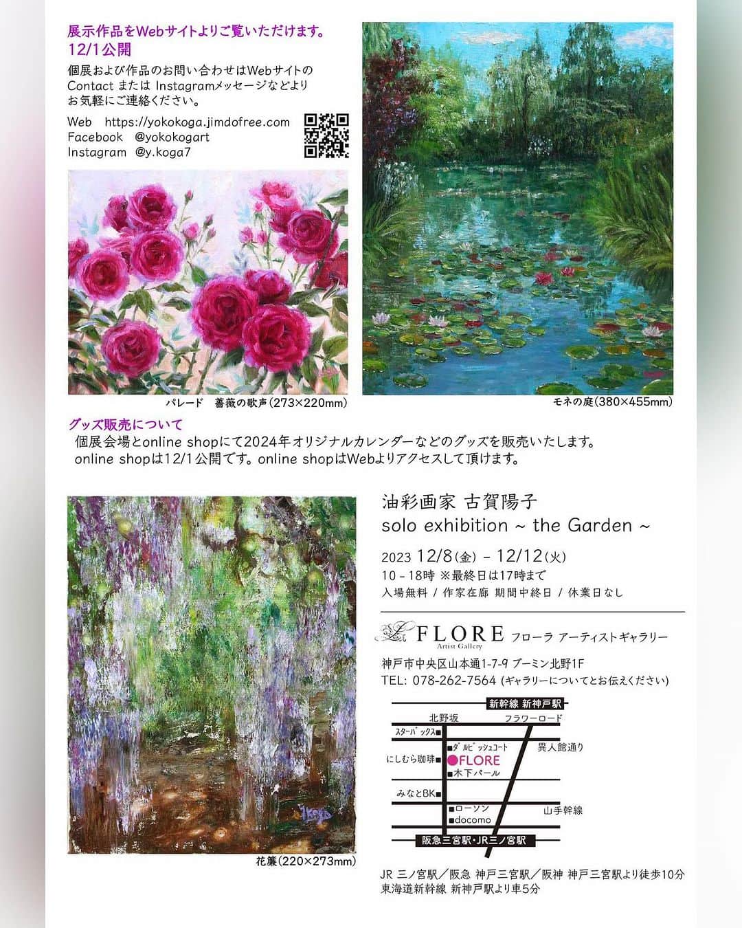 古賀陽子さんのインスタグラム写真 - (古賀陽子Instagram)「【神戸個展のご案内】 Information on Yoko Koga Solo Exhibition in Kobe  1週間前になりましたので改めてご案内です。 Websiteに作品リストを公開しましたので、そちらもぜひご覧ください。  ===【神戸個展】==================== 日時: 12/8(金)〜12/12(火) 営業時間: 10〜18時 ※最終日は17時まで 入場無料／作家在廊期間中終日／休業日なし 会場 :FLORE Artist Gallery @floreartistgallery  住所: 神戸市中央区山本通1-7-9 ブーミン北野1F TEL: 078-262-7564（ギャラリーについてとお伝えください)  Websiteより展示作品リストをご覧いただけます。 @y.koga7 プロフ→リンク→Website ==============================   ・ #個展 #soloexhibition #油絵 #アート #アーティスト #アートワーク #アートコレクター #美術館 #作品 #絵画のある暮らし #絵のある暮らし #ギャラリー #美術のある暮らし #神戸 #北野坂 #美術館好きな人と繋がりたい #美術が好きな人と繋がりたい #絵画 #丁寧な暮らし #ライフスタイル #oilpaintingartist #japaneseartist #artistsoninstagram #oiloncanvas #art #artwork #gallery #artist #exhibition #古賀陽子」12月1日 8時39分 - y.koga7
