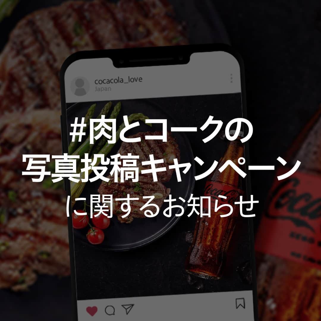 コカ･コーラのインスタグラム：「肉とコークの写真投稿キャンペーンに関するお知らせ  12月応募は諸事情により実施を見送らせていただきますので、ご了承いただきますようお願いいたします。  #肉とコークの写真投稿キャンペーン」