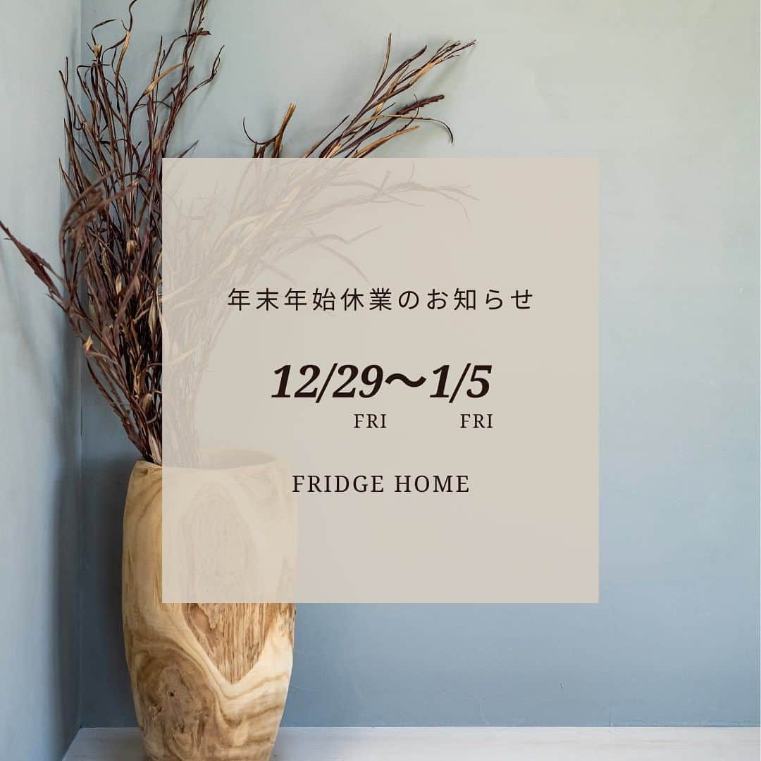 Fridge Homeさんのインスタグラム写真 - (Fridge HomeInstagram)「・ 平素は格別のお引き立てをいただき厚くお礼申し上げます。  弊社では、誠に勝手ながら下記日程を年末年始休業とさせていただきます。   ■年末年始休業期間 2023年12月29日（金）～2024年1月5日（金）   休業期間中にいただいたお問合せについては、営業開始日以降に順次回答させていただきます。  皆様には大変ご不便をおかけいたしますが、何卒ご理解の程お願い申し上げます。  エフリッジホーム株式会社」12月1日 9時00分 - fridge_home