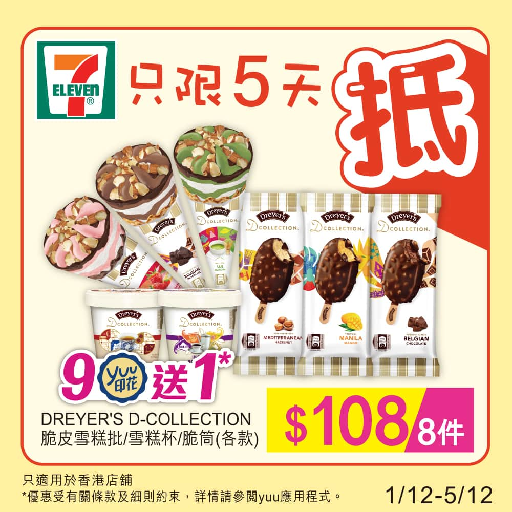 7-Eleven Hong Kongのインスタグラム：「【#著數之選】想買雪糕🍨同零食🍪，7 仔應有盡有！今期７仔為你帶嚟各款DREYER'S D-COLLECTION 嘅雪糕🍦，當中有中式烏龍茶同印度皇家茶口味嘅雪糕杯俾你揀，淡雅茶香🍵為你帶嚟極緻享受🥰！仲有100% 韓國製造嘅 🇰🇷 MELONA雪條、維他氣泡茶、十字牌純乳酪同自然派各種小食，組成周末放鬆嘅黃金組合💛！  【$108／8件】DREYER'S D-COLLECTION 脆皮雪糕批/雪糕杯/脆筒(各款)  🎊各位yuu會員凡購買任何DREYER'S D-COLLECTION雪糕單裝，即可享yuu印花獎賞買9送1優惠*  【$38 / 6支】MELONA 韓國雪條 (各款)  【$10／2罐】維他氣泡茶飲品310毫升(各款)  【$30／4件】十字牌純乳酪/純凝酪90-120克 (各款)  【$20／件】自然派香辣滷鴨掌/香辣滷鴨翼/泡椒鳳爪/香辣蟹味棒  ✨優惠有效日期由2023年12月1日至12月5日。優惠只適用於香港店舖。部分貨品只限於指定店舖提供。貨品數量有限，售/  送/換完即止。如有爭議，所有價格以個別店舖為準。貨品圖片只供參考。就一切有關事宜，7-Eleven將保留最終之決定權。  *yuu印花派發日期由即⽇至2024年1月2日。優惠受有關條款及細則約束，詳情請參閱yuu應⽤程式。  #7ElevenHK #7Eleven便利店 #著數優惠 #只限5天 #jetso #返屋企慢慢歎 #抵 #快啲嚟7仔啦」