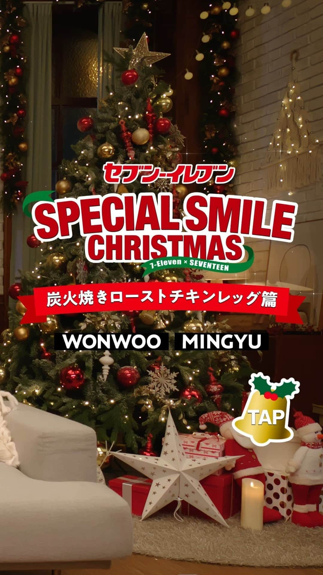 セブン‐イレブン・ジャパンのインスタグラム：「＼🎅#セブンでスペシャルスマイルクリスマス 🎄／  #WONWOO と #MINGYU が クリスマスに欠かせない料理とは?🔔  #SEVENTEEN メンバーのスペシャルな笑顔が見られる スペシャルスマイルチャレンジも必見😆💙  🍗じっくり漬け込み炭火で焼き上げたふっくらジューシーな ローストチキンレッグはガブっとかじりたい😋 「炭火焼きローストチキンレッグ」556円*(税込600.48円)　 販売地域：全国 　　　　　　　　　　　　　　　　　 🔴12/19(火)～12/25(月)の期間 対象のチキンを一度に2個買うと50円引きになる チキンセールを実施！お楽しみに🍗 　　　　　　　　　 ホームページまたはお店でカタログをCHECKしてね📕 ※店舗によりカタログがない場合もございます。  今すぐ予約してね🌟 ※ネット予約は対象外となります。 ※商品によってご予約が終了している場合がございます。  🔴セブン-イレブン公式X(旧Twitter)では、 フォロー＆引用ポストでSEVENTEENメンバーの招待状風画像が週替わりでもらえるキャンペーンを実施中！ 抽選で10名様にキャンバスマグネットコンプリートBOXも当たる🎁  詳しくはHPをCHECK👇 https://bit.ly/3ZxrfFL  #セブン #セブンイレブン #クリスマス #Xmas #Christmas #クリスマスケーキ #ケーキ #クリスマスケーキ2023 #コンビニ #おうち時間 #クリスマスメニュー #キャンペーン #クリスマスディナー #SEVENTEEN #SCOUPS #JEONGHAN #JOSHUA #JUN #HOSHI #WONWOO #WOOZI #THE8 #MINGYU #DK #SEUNGKWAN #VERNON #DINO」