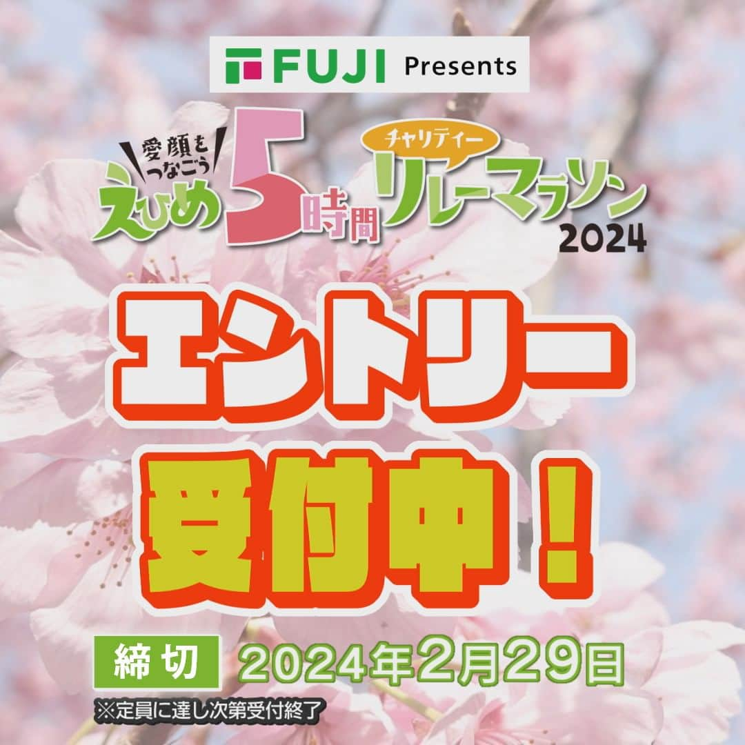 愛媛朝日テレビ アナウンサーのインスタグラム：「＼本日エントリー受付開始！／ 3/23（土）開催！『えひめ5時間チャリティーリレーマラソン2024』 卒業・卒団の記念に！親戚一同で！職場の送別の思い出に！ みんなで1本のタスキをつないで走ろう🏃🏃‍♀️🏃‍♂️💨 WEBでエントリー受付中✨詳しくはHPで！ https://5relay.eat.jp  #リレマ出よや #リレーマラソン #愛媛」