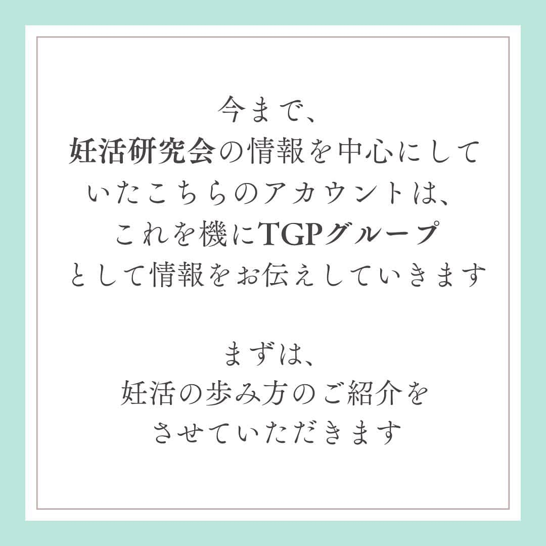 東尾理子さんのインスタグラム写真 - (東尾理子Instagram)「@rikohigashio   今まで、妊活研究会の 情報を中心にしていた こちらのアカウントは、 これを機にTGPグループ として情報をお伝えしていきます   まずは、 妊活の歩み方のご紹介を させていただきます     妊活の歩み方は   医師との対談 お役立ちコラムと動画 病院検索   を通じて妊活を応援する 目的でOPENしました   是非ご活用ください！ ご意見やご要望など どんどんコメントお寄せください  #妊活の歩み方  #新婚 #妊活中 #ベビ待ち #タイミング法 #人工授精 #体外受精 #顕微授精 #D3 #PGT-A #モザイク #採卵 #不妊治療 #不妊症 #子宮内膜症 #多嚢胞性卵巣症候群 #チョコレート嚢胞 #排卵誘発剤 #着床 #フライング #男性不妊 #婦人科 #鍼灸 #漢方 #温活 #心理カウンセラー #赤ちゃんが欲しい #TGPお茶会 #東尾理子 #妊活研究会」12月1日 9時11分 - rikohigashio