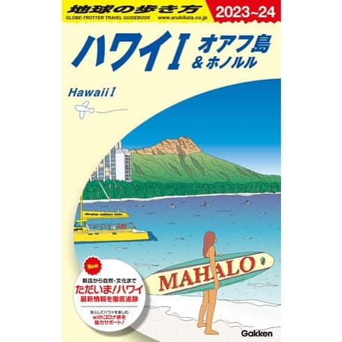 Aloha Street アロハストリートのインスタグラム：「アロハブリーズでは、564ページの圧倒的な情報量で長年支持される「地球の歩き方ハワイ　オアフ島＆ホノルル　2024年〜2025年版」を合計5名様にプレゼント中！👜  話題の「スカイライン」で行く西オアフや、円安でもとことん楽しむ滞在テク、ニューオープンのスーパーやバーなど、オアフ島の気になる最新情報を一冊にギュッと凝縮。また、旅行前に予習しておくとハワイをグッと身近に感じる歴史や文化もしっかり網羅しています。  締め切りは、日本時間2023年12月28日（木）まで。詳細は、以下のURLもしくはプロフィール欄のURLよりチェックしてみてくださいね！どちらのカラーが当たるかは届くまでのお楽しみです。  https://www.aloha-street.com/alohabreeze/present/3353/  1日1回、毎日チャレンジできます。ぜひご参加ください。  #ハワイ #ハワイ好き #ハワイ好きな人と繋がりたい #アロハストリート #プレゼント #hawaii #hawaiistagram #happy #present #alohastreet」