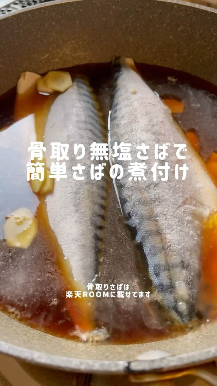 かみじともこのインスタグラム：「【無塩骨取りさば】と調味料を入れて煮るだけ♪ 【無塩骨取りさば】は冷凍のまま フライパンにいれて煮込んでいくので本当に簡単。 あっというまにおいしいさばの煮付けが 出来上がります。 骨がないので、丸ごと食べれて、栄養満点。 脂ノリが良く、ふっくらおいしい。 甘辛な醤油味でご飯が進みます。 大人気の【無塩骨取りさば】は 楽天ROOMに載せてます。  材料  【無塩骨取りさば】…2切れ 水…100ml 酒…100ml みりん…大さじ2 砂糖…大さじ2 醤油…大さじ2と1/2 しょうが…ひとかけ  作り方  ①鍋またはフライパンに【無塩骨取りさば】と 調味料全てを入れて中火にかける。  ②煮立ったら灰汁を取り落とし蓋をして7〜8分 煮汁が少なくなるまで煮たら出来上がり  #栄養士のれしぴ #さばの煮付け #さば#鯖#鯖の煮付け #魚#骨取りさば #骨取り魚  #楽天#楽天roomに載せてます  #楽天ROOM」