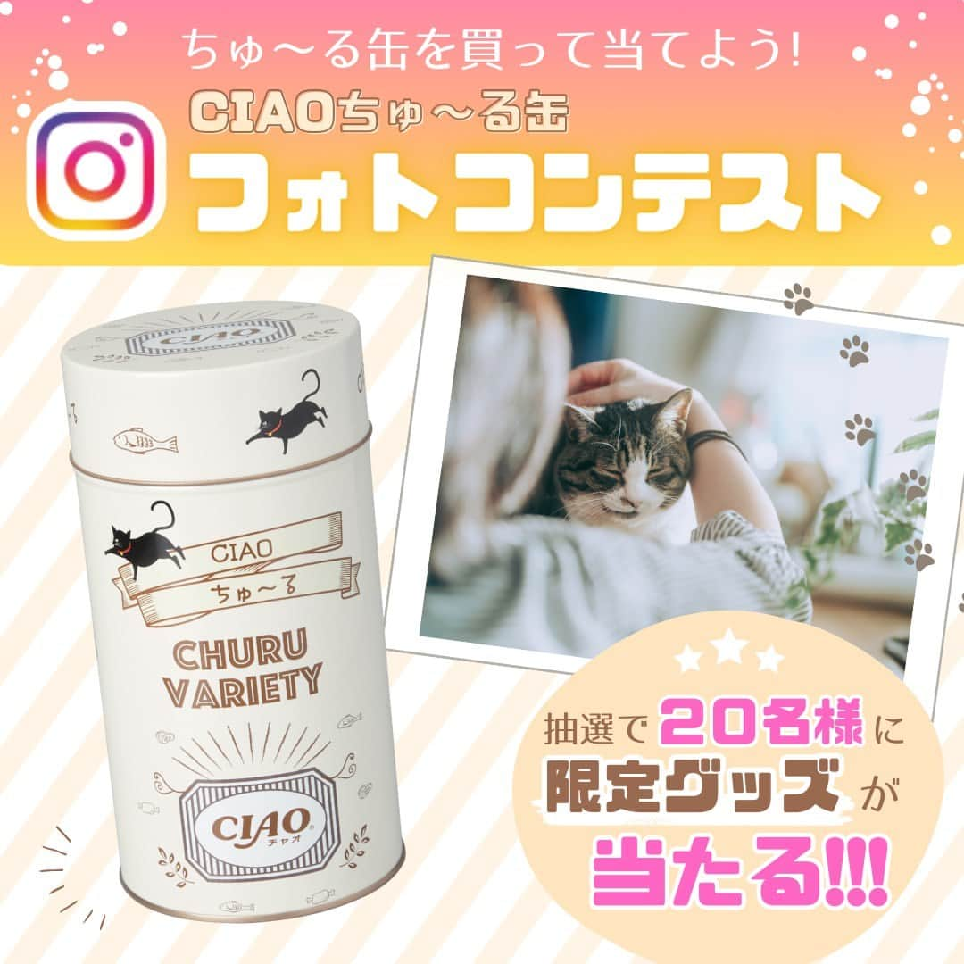 デイジーラボさんのインスタグラム写真 - (デイジーラボInstagram)「. 【♡🐈オリジナルCIAOちゅ～る缶フォトコンテスト 開催🐈♡】  猫ちゃんに大人気のCIAOちゅ～るのオリジナル缶に新色の『アイボリー』が登場✨✨ アピタ・ピアゴ公式Instagramでは新色発売を記念したキャンペーンを開催中🐈♡  おうちのご自慢の猫ちゃんとオリジナルCIAOちゅ～る缶の写真を撮って投稿することで限定グッズとおやつのセットをゲット☆ みなさんのかわいい猫ちゃんの写真をお待ちしてます♪  詳しい応募方法はこちら↓  ■参加方法 ①アピタ・ピアゴ公式 apita.piagoアカウントをフォロー ②オリジナル缶を購入後、ペットの猫ちゃんとオリジナル缶が一緒に写った写真を「@apita.piago」のメンションと「 #アピタピアゴオリジナル缶 」のハッシュタグをつけて投稿で完了！ 投稿いただいた方の中から20名様に「ノベルティ3点とCIAOおやつ5点セット」をプレゼント🎁 たくさんのご応募お待ちしています♪  ■応募期間 2023/12/1(金)～ 2024/1/8(月・祝)23:59  ■注意事項 ※アカウントを公開にしてご応募ください。 ※当選者の方には 2024 年1月15日(月)までに DM にてご連絡しますのでフォローは外さないようお願いします。 ※当選のご連絡までにフォローを外された場合、当選は無効となります。 ※発送対象は日本国内のみ、対応はすべて日本語のみとなりますので、予めご了承 ください。  ■応募規約 ・本キャンペーンのご応募と景品のお届けは、日本国内にお住まいの方に限定させていただきます。 ・応募の際は必ずアカウントを「公開」にした状態でご応募ください。 ・景品の発送は2024年2月下旬を予定しております。都合により景品の発送が多少遅れる場合もございます。あらかじめご了承ください。 ・当選者の住所、転居先不明・長期不在などにより景品をお届けできない場合は、当選を無効とさせていただきます。 ・当選連絡後、ダイレクトメッセージにて指定の期日までに景品発送先等の必要事項をご連絡いただけなかった場合は、当選を無効とさせていただきます。 ・個人情報は、景品の発送にのみ使用させて頂きます。 ・当選者の選定方法及び結果に関するお問い合わせはお受けできませんのでご了承ください。 ・景品当選の権利は、第三者に譲渡・質入等できません。 ・本キャンペーンの内容は、予告なく変更になる場合がございます。あらかじめご了承ください。  ※アピタ•ピアゴで販売しております ※オンラインショップでも販売中です 詳しくはハイライトをご覧ください  【下記店舗では販売がございません 】 ●アピタパワー　新守山 ●ピアゴ　蟹江・味鋺・清洲・大治・西春・黒笹 ●ピアゴパワー長久手 ●ピアゴラ フーズコア　今池・赤池・徳重・神野・正保・三河安城・半田清城・柴田・黒川 ●ユーストア　萱場・金沢ベイ  #ciaoちゅーる #ちゅーる#ペットのいる生活　#猫のいる暮らし　#猫がいる生活　#ねこすたぐらむ　#cats  #catstagram #petstagram #instacat #cutepets　#猫 #猫好き #猫グッズ  #猫好きさんと繋がりたい  #プレゼント企画 #プレゼントキャンペーン #ペット #フォトコンテスト　#アピタ #ピアゴ　#ユニー」12月1日 10時00分 - apita.piago