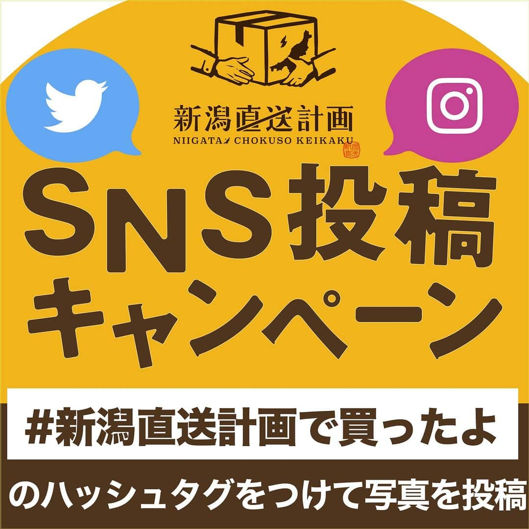 新潟直送計画のインスタグラム：「＼12月のSNS投稿キャンペーンスタート！！／  新潟の「逸品」を全国へ！ 産地直送のお取り寄せ通販・ギフトサイト⠀ ─────────────────── 新潟直送計画 /@niigata_shop ─────────────────── ‌  SNS投稿キャンペーン「#新潟直送計画で買ったよ」の12月のプレゼントは、 米どころ新潟の美味しいお餅をプレゼント！  ♦️応募方法 ①新潟直送計画(@niigata_shop)をフォロー ②新潟直送計画で購入した商品の画像に #新潟直送計画で買ったよ をつけて投稿  ※※当選のご連絡は、このアカウント（@niigata_shop）からのみ行います。 異なるアカウントからは【絶対に】ご連絡致しませんのでご注意ください※※  【応募期間】 2023年12月31日(日) 23:59 まで  【当選者数】 5名様  ▶︎詳細はプロフィールのリンクから！ https://shop.ng-life.jp/nglife/sns_campaign_202312/  #投稿キャンペーン #新潟直送計画 #インスタグラム投稿キャンペーン #新潟県産 #お餅 #新潟産餅 #こがねもち #白餅 #お正月餅 #おもち好き #おもちあげる」