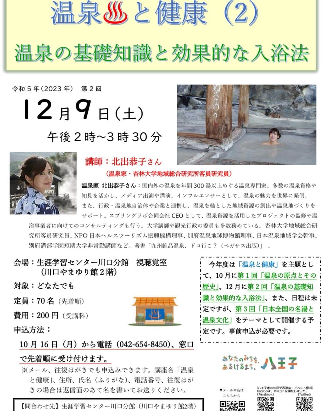 北出恭子のインスタグラム：「【東京都八王子市で『令和 5 年度（2023 年度）生涯学習センター川口分館主催市民講座♨️温泉と健康（2）～温泉の基礎知識と効果的な入浴法～』を行います✨👩‍🏫】  八王子市民の方以外でも、どなたでも受講🆗なんと‼️💦受講料は200円🪙😆 ご興味ある方は、まだ申込み🉑なので、是非会場に遊びに来てくださいね🙋‍♀️♨️  ☀️日時⌚️令和 5 年（2023 年）  12月9日（土）　午後 2 時～3 時 30 分 🏢会場：生涯学習センター川口分館 視聴覚室（川口やまゆり館 2 階）  詳細はこちらから💁‍♀️ 🔍八王子 北出恭子 ⇦検索 https://www.city.hachioji.tokyo.jp/event/007/p032888.html」