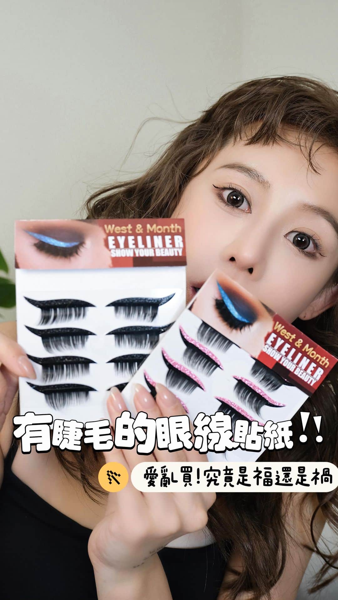 紀卜心のインスタグラム：「留言抽三位送出假睫毛眼線貼紙🤗 （開玩笑的）」