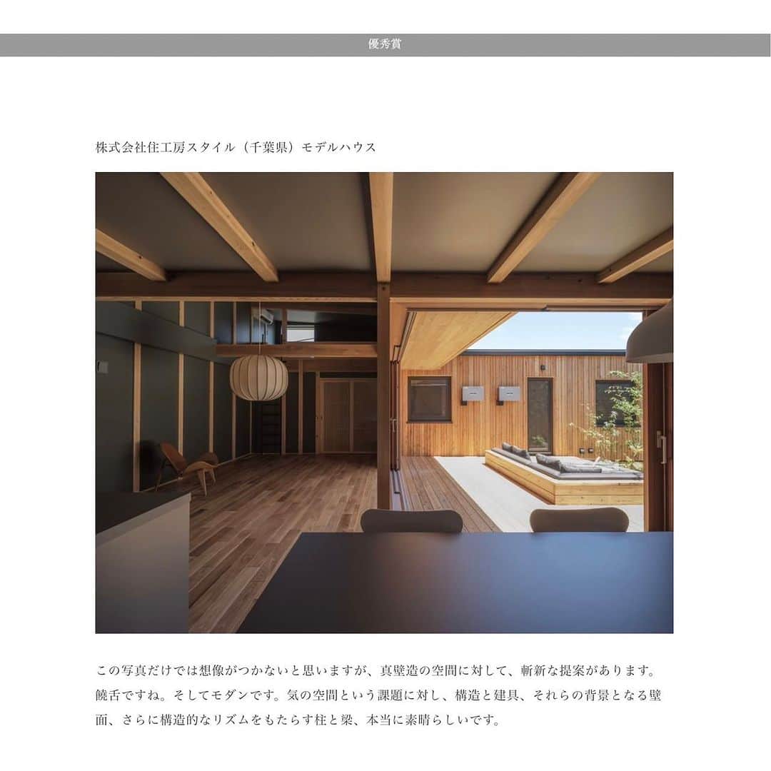 jukobo.style-officialのインスタグラム：「⠀ モデルハウス「いには」に採用した建具が、 「IMAGAWA施工例コンテスト２０２３」に優秀賞として表彰していただきました。  審査員長は丸谷博男先生。 コメントもいただいているので、投稿よりチェックしてみてください。  ■イマガワのご紹介 日本古来の住まいの伝統を喚起する新感性派の居住空間や高級店舗を創り出す―扉を超えた扉― デザイン、品質、耐久性、機能、安全性を兼ね備えた建具です。恵まれた気候と歴史をもつ岡山県の木材を使用しています。西日本有数の上質で柔らかな肌触りと、素材の美しさを活かし、新日本のモダンな住まいをコーディネイトできる建具として開発されました。  イマガワ公式ホームページの「施工例コンテスト2023」特設サイトよりご紹介いただいておりますので、是非ご覧くださいませ。」