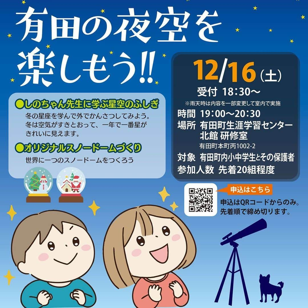 ari ta suさんのインスタグラム写真 - (ari ta suInstagram)「満員御礼🙏🙏🙏 【子どもイベントのお知らせ】 〜有田町内の小中学生向けイベントです。〜 わくわくありタイムpart4 12月は「有田の夜空を楽しもう！」を開催します😊  日時:12月16日（土）19:00〜 場所:有田生涯学習センター 北館　研修室 対象:有田町内の小中学生とその保護者 参加人数:先着20組程度  今回は ①中学校の理科の教師を長年勤められた、しのちゃん先生をお迎えしての星空観察 ②オリジナルのスノードーム作り の二本立てです☺️🎄  申し込みは、 プロフィール部分の申し込みフォームからお願いします。 →定員になりましたので、申し込みを締め切りました。 ありがとうございました😊  1月も楽しい企画をご用意しております! 今後はこちらのインスタでも 告知&申し込み出来るようにしますので ぜひフォローしてお待ちください😉❤️  #佐賀県#有田町#有田焼⠀ #aritajapan⠀ #佐賀旅行#九州旅行#九州観光⠀ ⠀ #うつわ好き⠀ #器好き#器好きな人と繋がりたい⠀ #器好きな人とつながりたい  #子供の居場所  #子供イベント  #子供イベント佐賀  #大人もたのしいよ  #星空 #星空観察  #スノードーム」11月30日 9時15分 - aritasu_tasu