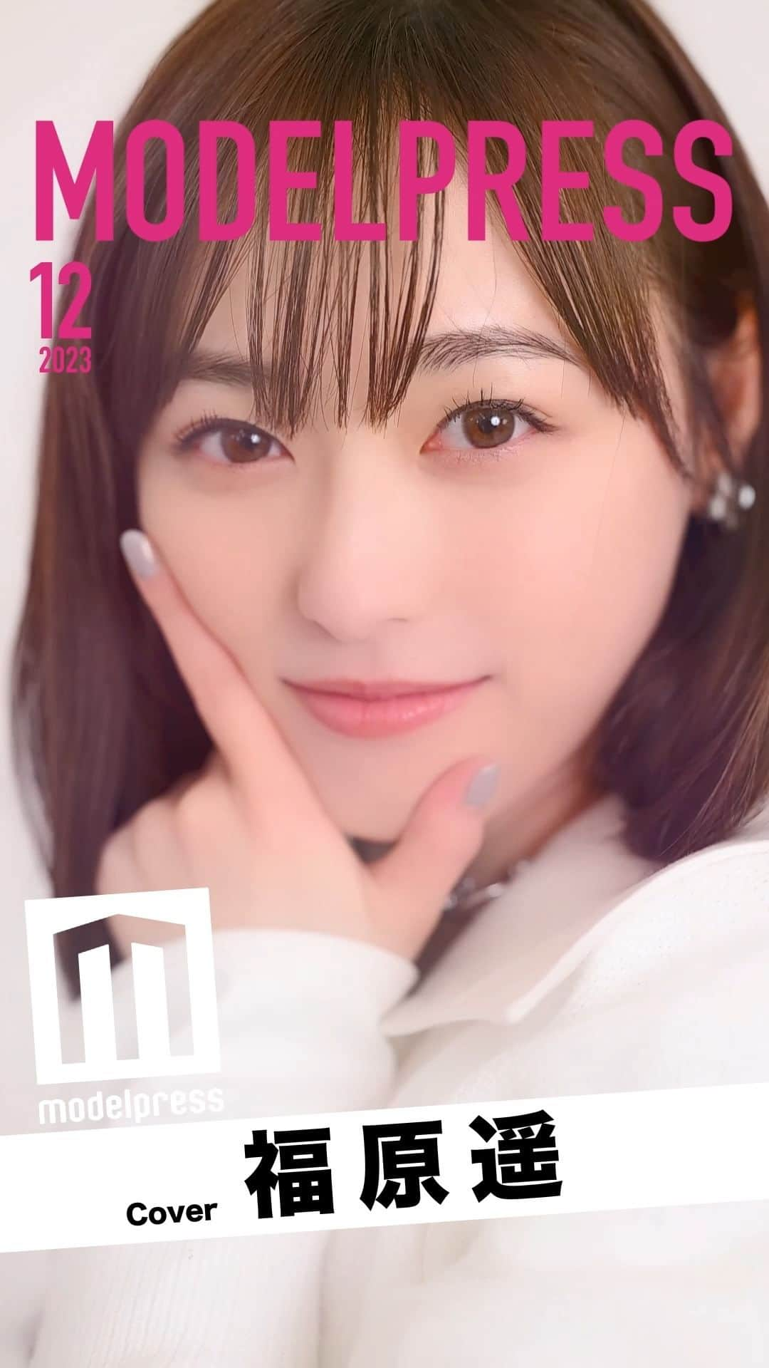 modelpressのインスタグラム：「【素敵と思ったら「⛄」をコメント！】 ⁡ ⛄12月のカバーモデル：福原遥 ￣￣￣￣￣￣￣￣￣￣￣￣￣￣ モデルプレスオリジナル企画 #モデルプレス今月のカバーモデル📖 ⁡ 俳優、女優、モデル、アーティスト、インフルエンサー など、様々なフィールドで輝かしい活躍を見せる人物をフィーチャーし、撮り下ろしのWEB表紙を発表します！✨ ⁡ 今月は、映画『あの花が咲く丘で、君とまた出会えたら。』主演の #福原遥 さんを撮り下ろし💐 ⁡ 「いいね！」「保存」「コメント」お待ちしております❕ ⁡ ＼📝インタビューは後日公開／ https://mdpr.jp/news/4075285 ⁡ #モデルプレス #モデルプレスカバーモデル企画 #映画あの花 #あの花が咲く丘で君とまた出会えたら @haruka.f.official @ano_hana_movie @modelpress」