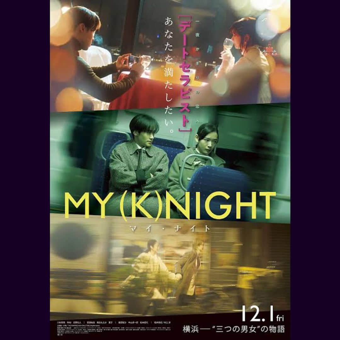 松本妃代のインスタグラム：「. 中川龍太郎監督『MY(K)NIGHT』 亜美役で出演させていただいています！  ぜひ劇場でご覧ください😊」