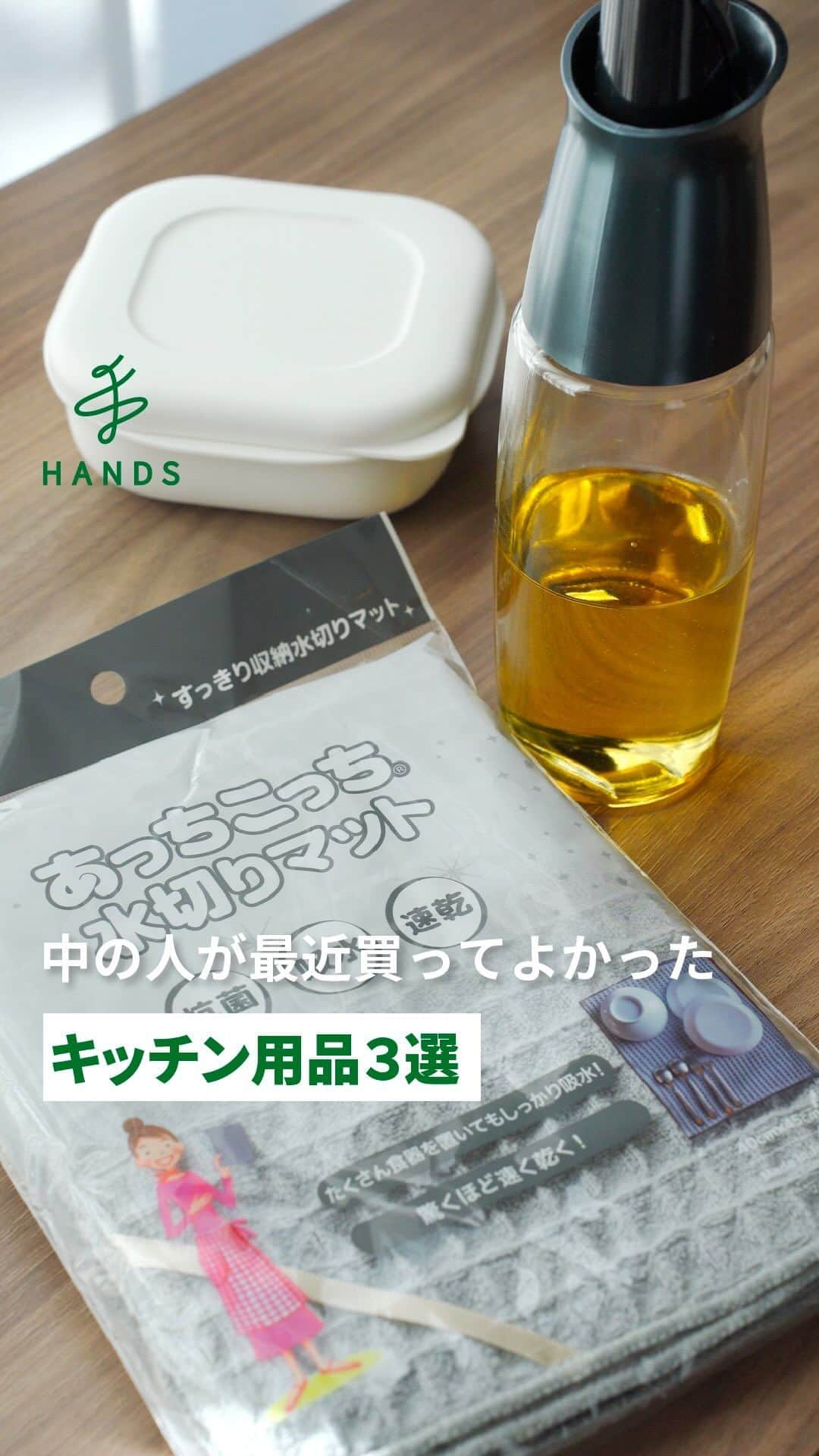 東急ハンズのインスタグラム：「アカウント引越中→@handsinc.official  \ 中の人おすすめ / 最近買ってよかったキッチンアイテム３選！  気になるのがあった人は「🤙（手）」でコメント！ ＿＿＿＿＿＿＿＿＿＿＿＿＿＿＿＿＿＿＿＿＿＿＿＿＿＿＿ 紹介アイテム  テイジン　あっちこっち水切りマット　1,089円（税込） https://hands.net/goods/4995296604604/  Trudeau　オイル＆ビネガーボトル　880円（税込） https://hands.net/goods/4904277000595/  ＜極　冷凍ごはん容器シリーズ＞ マーナ　極冷凍ごはん容器　K745　638円（税込） https://hands.net/goods/4976404274513/  マーナ　極　冷凍ごはん容器　大　K783　968円（税込） https://hands.net/goods/4976404003410/  マーナ　極冷凍ごはん容器　K748　2個入　1,078円（税込） https://hands.net/goods/4976404274810/  マーナ　極　冷凍ごはん容器大　K784　2個入　1,628円（税込） https://hands.net/goods/4976404003373/  \ 小盛り用も出ました！ / マーナ　極冷凍ごはん容器小　K811W　2個入　980円（税込） https://hands.net/goods/4976404006367/  ＿＿＿＿＿＿＿＿＿＿＿＿＿＿＿＿＿＿＿＿＿＿＿＿＿＿ #ハンズ #hands #hands_official #キッチンアイテム #キッチンツール #便利グッズ #便利アイテム #調理用品」