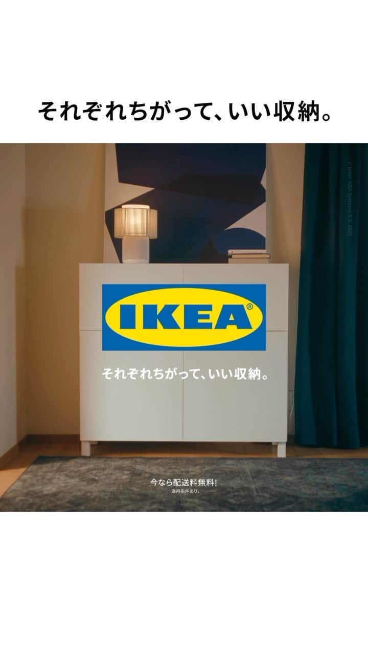 IKEA JAPANのインスタグラム：「新TVCM「それぞれちがって、いい収納。」BESTÅ/ベストー 篇 ⁡ 収納の正解は、ひとつではありません。一人ひとりがちがうように、収納だってちがっていいんです✨ ⁡ 楽しくかたづけられるようにしても、好きなものを並べても、こっそりなにかを隠しても、なんでもOK。それぞれの個性や暮らしのスタイルが表れた収納こそが、いい収納だから🏠 ⁡ イケアの幅広い収納ソリューションなら、あなたにぴったりの収納に出会えます。 もっと自由に収納を楽しみませんか？ ⁡ 今なら配送料無料キャンペーンも実施中！12/31（日）まで。 ※適用条件あり ⁡ #イケア #IKEA #ikeajapan #この家が好き #IKEAオンラインストア #おうち時間 #インテリア #家具 #収納 #部屋作り #部屋づくり」