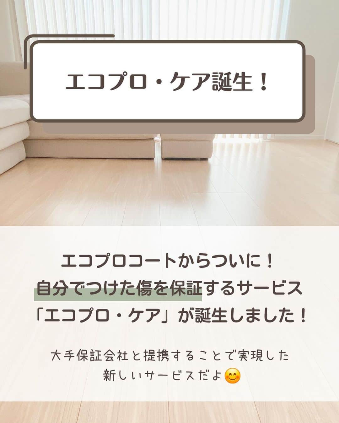 toriismartさんのインスタグラム写真 - (toriismartInstagram)「＼期間限定で無料に！／  ついにエコプロコートから「自分でつけた傷の保証」サービスが出ました🤩  その名も「エコプロ・ケア」  保険みたいなサービスで、加入すると5年間何度でも床の傷を直してもらえます✨  そして、今回のキャンペーンで特別に「エコプロ・ケア」無料プレゼントしてくれるそう😍  対象となるのは ・12/1～1/14の期間中初めてエコプロで見積り申込み ・2024年2月末までに施工完了 ・【とり】の紹介で申し込みの方  上記に該当する方全員にエコプロケア無料と、さらに抽選で20人に1人🍚米1年分🍚が当たります😳  キャンペーンへの応募方法は、  ① @toriismart←のハイライトから「フロアコーティング」をタップ ②リンク先に飛んで見積り情報入力 ③紹介者名「とり」 連絡コード「EC」入力  フロアコーティング気になってる方は、この機会にぜひ見積り取ってみてね😊  【エコプロ・ケア注意事項】  どんな傷でもOKという訳ではなくて、1回の補修でできる上限が決まっています。  それが「何センチ×何センチの傷何個まで」のような具体的なものではないのでちょっとわかりにくいのですが、よほど広範囲の傷でなければ大丈夫みたいです😊  それと、あまり頻繁に呼ばれてしまうと保険料が上がってしまうので、小さな傷2ヵ所以上から利用できるみたい。  とは言っても、ささくれててケガする可能性がある場合は、1カ所でも来てくれるそう😄  詳しくは担当営業さんから説明してくれるので、聞いてみてください！  ⚠️なりすましアカウントにご注意ください⚠️  本キャンペーンに関してinstagram経由で連絡をさせていただく際は、このアカウント（ @toriismart ）、エコプロコート公式アカウント（ @ecoprocoat ）以外から連絡することはありません。  ﾟ＊.｡.＊ﾟ＊.｡.＊ﾟ＊.｡.＊ﾟ＊.｡.＊ﾟ  ご覧いただきありがとうございます😊  ＊一条工務店10年目の暮らし ＊夏涼しく＆冬温かく過ごすコツ ＊快適な家づくりのためのヒント  について投稿していきます。  フォローはこちらから✨ @toriismart  ————— #PR #フロアコーティング #エコプロコート #ecoprocoat #フロアコーティング紹介 #フロアコーティング紹介します #エコプロコート紹介します #UVコーティング #一条工務店 #愛犬の床 #ペットコーティング #エコプロで床強く #フロアコーティングキャンペーン」12月1日 12時00分 - toriismart