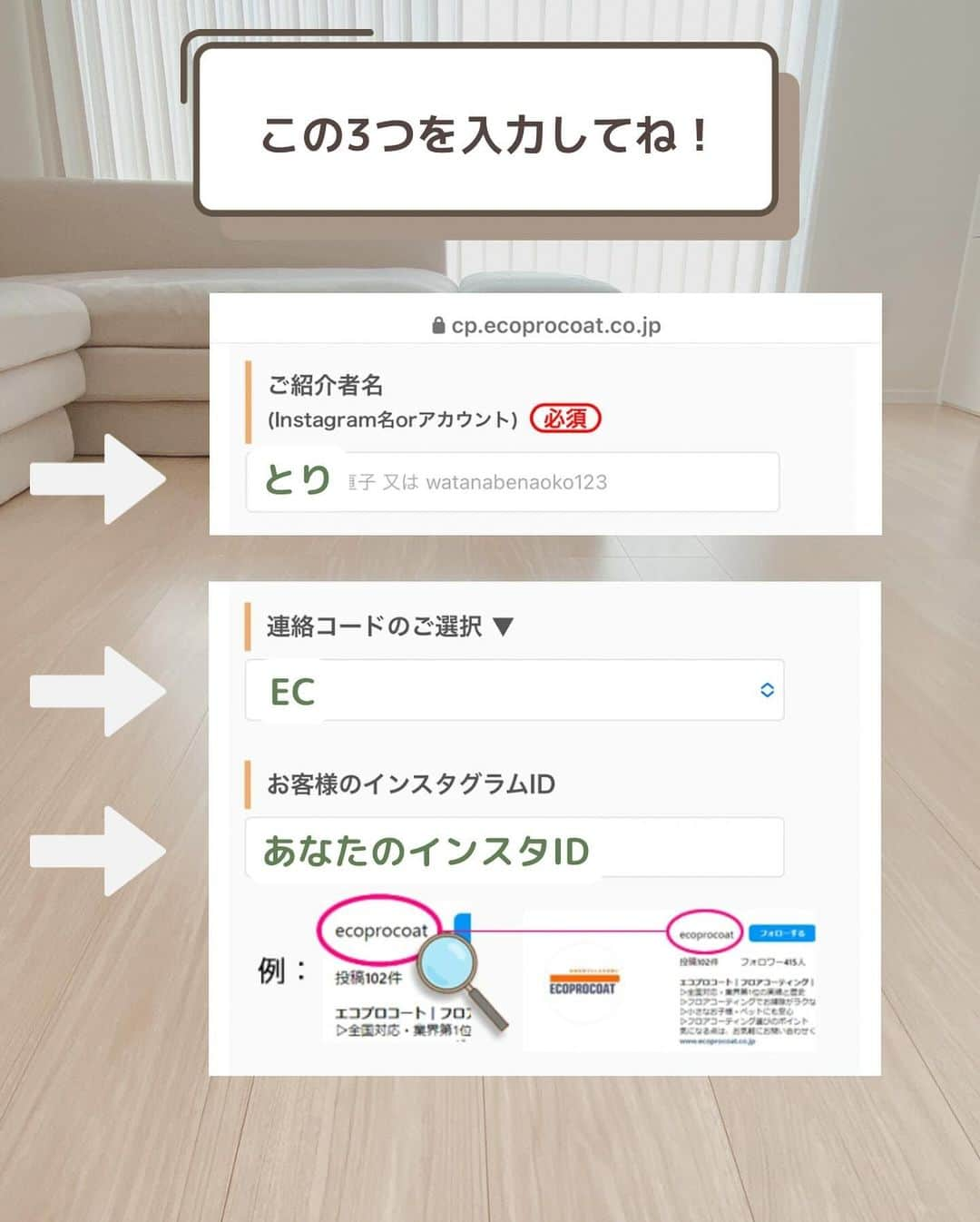 toriismartさんのインスタグラム写真 - (toriismartInstagram)「＼期間限定で無料に！／  ついにエコプロコートから「自分でつけた傷の保証」サービスが出ました🤩  その名も「エコプロ・ケア」  保険みたいなサービスで、加入すると5年間何度でも床の傷を直してもらえます✨  そして、今回のキャンペーンで特別に「エコプロ・ケア」無料プレゼントしてくれるそう😍  対象となるのは ・12/1～1/14の期間中初めてエコプロで見積り申込み ・2024年2月末までに施工完了 ・【とり】の紹介で申し込みの方  上記に該当する方全員にエコプロケア無料と、さらに抽選で20人に1人🍚米1年分🍚が当たります😳  キャンペーンへの応募方法は、  ① @toriismart←のハイライトから「フロアコーティング」をタップ ②リンク先に飛んで見積り情報入力 ③紹介者名「とり」 連絡コード「EC」入力  フロアコーティング気になってる方は、この機会にぜひ見積り取ってみてね😊  【エコプロ・ケア注意事項】  どんな傷でもOKという訳ではなくて、1回の補修でできる上限が決まっています。  それが「何センチ×何センチの傷何個まで」のような具体的なものではないのでちょっとわかりにくいのですが、よほど広範囲の傷でなければ大丈夫みたいです😊  それと、あまり頻繁に呼ばれてしまうと保険料が上がってしまうので、小さな傷2ヵ所以上から利用できるみたい。  とは言っても、ささくれててケガする可能性がある場合は、1カ所でも来てくれるそう😄  詳しくは担当営業さんから説明してくれるので、聞いてみてください！  ⚠️なりすましアカウントにご注意ください⚠️  本キャンペーンに関してinstagram経由で連絡をさせていただく際は、このアカウント（ @toriismart ）、エコプロコート公式アカウント（ @ecoprocoat ）以外から連絡することはありません。  ﾟ＊.｡.＊ﾟ＊.｡.＊ﾟ＊.｡.＊ﾟ＊.｡.＊ﾟ  ご覧いただきありがとうございます😊  ＊一条工務店10年目の暮らし ＊夏涼しく＆冬温かく過ごすコツ ＊快適な家づくりのためのヒント  について投稿していきます。  フォローはこちらから✨ @toriismart  ————— #PR #フロアコーティング #エコプロコート #ecoprocoat #フロアコーティング紹介 #フロアコーティング紹介します #エコプロコート紹介します #UVコーティング #一条工務店 #愛犬の床 #ペットコーティング #エコプロで床強く #フロアコーティングキャンペーン」12月1日 12時00分 - toriismart