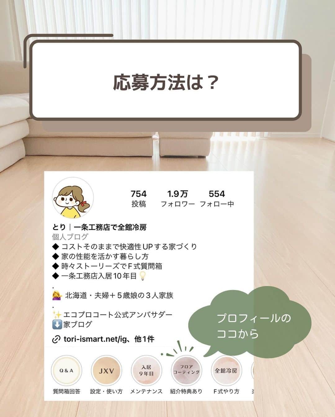 toriismartさんのインスタグラム写真 - (toriismartInstagram)「＼期間限定で無料に！／  ついにエコプロコートから「自分でつけた傷の保証」サービスが出ました🤩  その名も「エコプロ・ケア」  保険みたいなサービスで、加入すると5年間何度でも床の傷を直してもらえます✨  そして、今回のキャンペーンで特別に「エコプロ・ケア」無料プレゼントしてくれるそう😍  対象となるのは ・12/1～1/14の期間中初めてエコプロで見積り申込み ・2024年2月末までに施工完了 ・【とり】の紹介で申し込みの方  上記に該当する方全員にエコプロケア無料と、さらに抽選で20人に1人🍚米1年分🍚が当たります😳  キャンペーンへの応募方法は、  ① @toriismart←のハイライトから「フロアコーティング」をタップ ②リンク先に飛んで見積り情報入力 ③紹介者名「とり」 連絡コード「EC」入力  フロアコーティング気になってる方は、この機会にぜひ見積り取ってみてね😊  【エコプロ・ケア注意事項】  どんな傷でもOKという訳ではなくて、1回の補修でできる上限が決まっています。  それが「何センチ×何センチの傷何個まで」のような具体的なものではないのでちょっとわかりにくいのですが、よほど広範囲の傷でなければ大丈夫みたいです😊  それと、あまり頻繁に呼ばれてしまうと保険料が上がってしまうので、小さな傷2ヵ所以上から利用できるみたい。  とは言っても、ささくれててケガする可能性がある場合は、1カ所でも来てくれるそう😄  詳しくは担当営業さんから説明してくれるので、聞いてみてください！  ⚠️なりすましアカウントにご注意ください⚠️  本キャンペーンに関してinstagram経由で連絡をさせていただく際は、このアカウント（ @toriismart ）、エコプロコート公式アカウント（ @ecoprocoat ）以外から連絡することはありません。  ﾟ＊.｡.＊ﾟ＊.｡.＊ﾟ＊.｡.＊ﾟ＊.｡.＊ﾟ  ご覧いただきありがとうございます😊  ＊一条工務店10年目の暮らし ＊夏涼しく＆冬温かく過ごすコツ ＊快適な家づくりのためのヒント  について投稿していきます。  フォローはこちらから✨ @toriismart  ————— #PR #フロアコーティング #エコプロコート #ecoprocoat #フロアコーティング紹介 #フロアコーティング紹介します #エコプロコート紹介します #UVコーティング #一条工務店 #愛犬の床 #ペットコーティング #エコプロで床強く #フロアコーティングキャンペーン」12月1日 12時00分 - toriismart