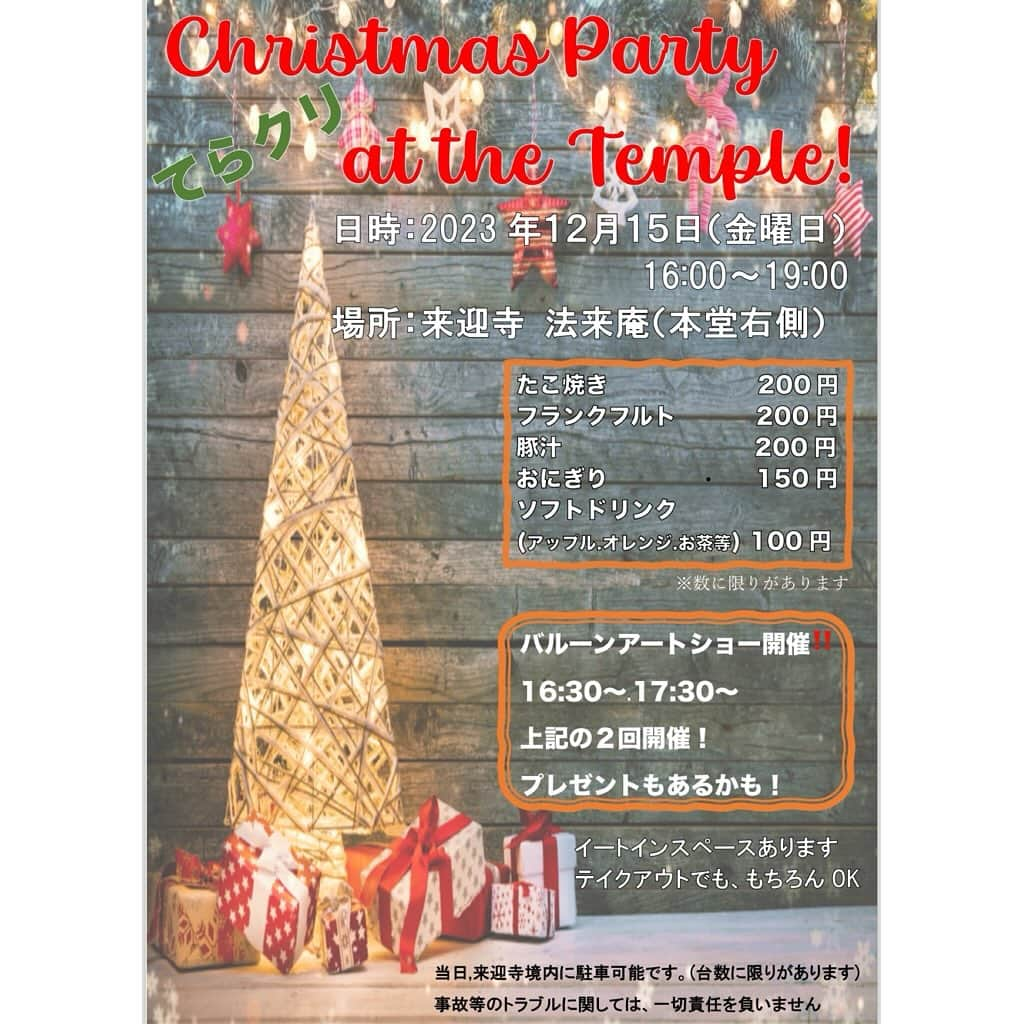 井上香織さんのインスタグラム写真 - (井上香織Instagram)「2023.12.1 ・ 【お寺でクリスマス会🎄開催】✨✨ 日時：2023.12.15（金）16時〜19時 ・ ピエロ🤡がバルーンアートショーを開催してくれます🥰 ・ ⭐️たこやき ⭐️フランクフルト ⭐️豚汁 ⭐️おにぎり ⭐️ドリンク ・ 12/15はバルーンアートショーみて、夕飯はここで食べられますね😍 ・ お待ちしています♡ ・ #クリスマス会 #12月になりました #お寺 #お寺クリスマス」12月1日 10時59分 - kaorin888