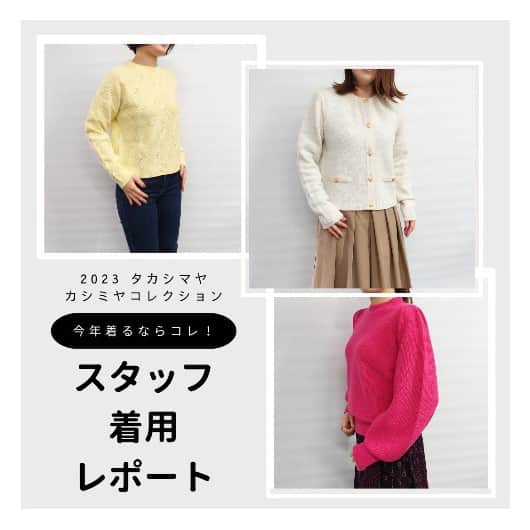 TAKASHIMAYAのインスタグラム：「【スタッフのリアルBUY🛍️】私たちが買った！欲しい！タカシマヤのカシミヤ  あたたかくて、心地よくて、軽やかで、大人のリッチ感も漂って、冬になるとほぼ毎日着ているというスタッフも多い「タカシマヤのカシミヤ」。  今回は、宣伝スタッフ3名が実際に買ったもの・買おうと思っているアイテムをご紹介します！ いよいよ寒さも本格的になってきたので、ぜひニット選びの参考にしてみてください。  記事詳細はハイライト「コラム」よりご覧ください♪  「お買い物をたのしもう！by高島屋宣伝スタッフ」シリーズ記事はタカシマヤアプリで連載中✨ ぜひ、ほかの記事もご覧ください！  ※価格表は消費税を含む総額にて表示しております。 ※表示の価格は、11月29日現在のものです。  #高島屋#お買い物をたのしもうby高島屋宣伝スタッフ#タカシマヤカシミヤコレクション#高島屋のカシミヤ#カシミヤ#カシミヤニット#カシミヤセーター#上質ニット#カラーニット#カラーセーター#イエローニット#イエローセーター#レディースニット#ピンクニット#ピンクセーター#冬服#ニットジャケット#パフスリーブニット#パフスリーブ#大人ニット#ウォシュミヤ#洗えるカシミヤ#洗えるニット#ウォッシャブルニット#cashmere#防寒#防寒コーデ#寒さ対策#防寒服」