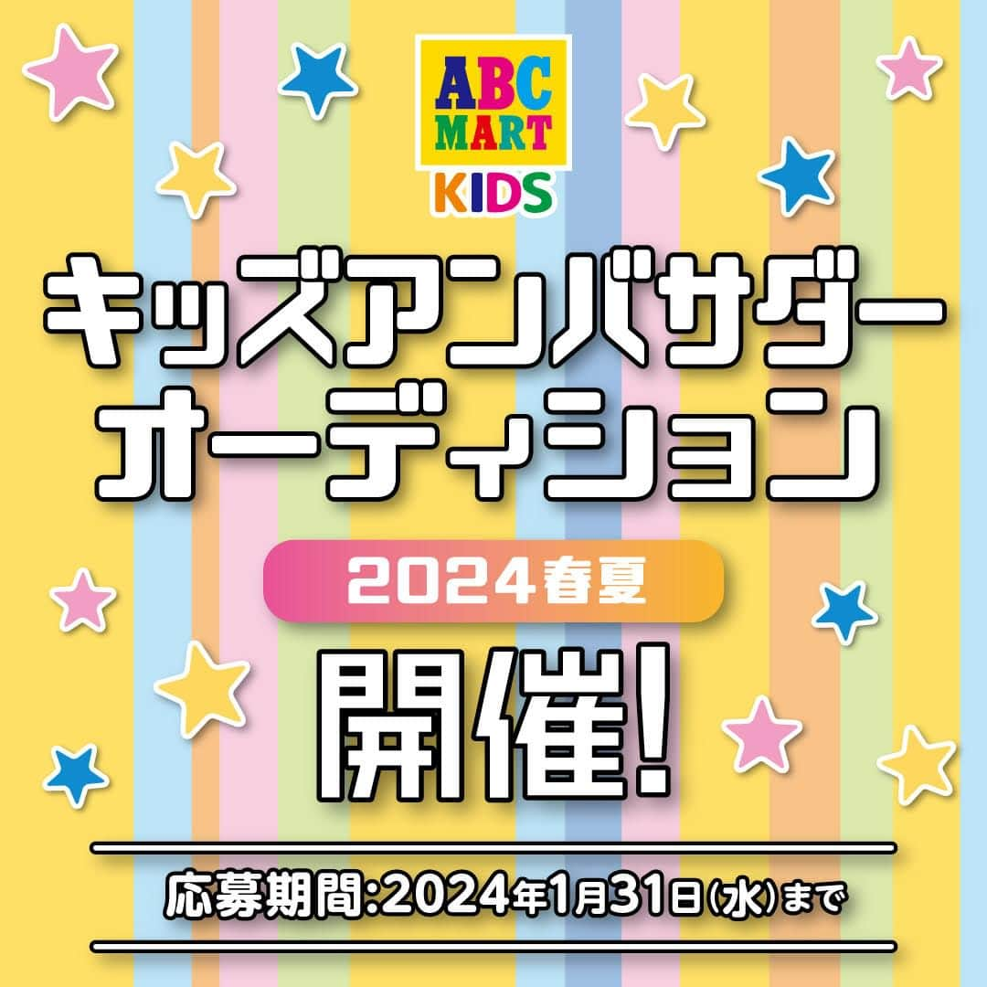 ABCマートさんのインスタグラム写真 - (ABCマートInstagram)「. ABCマートキッズアンバサダーオーディション2024春夏開催 🥳  お待たせ致しました❣ 年に2回開催しているABCマートキッズアンバサダーオーディション2024春夏を開催致します‼  【募集期間】 2023年12月1日（金） ～ 2024年1月31日（水）  モデル未経験大歓迎  ABCマートの靴を履いて応募しよう👟✨  【応募条件】 メインアカウントでのご応募の方 公開アカウントの方 アカウント内に容姿がわかる写真を投稿されている方 弊社が運営する通販ページ、SNS等の広告媒体にお写真を掲載させていただける方  【応募方法】 ■STEP1 abcmart_kidsをフォロー  ■STEP2 お客様のInstagramアカウントから 下記の# を付けて写真を投稿してください。 #abcキッズオーディション2024春夏 #abcmart @abcmart_kids @abc_mart_japan をつけて投稿  ■STEP3 性別、身長、靴のサイズをテキスト内に記載してください。  【概要はこちら】 応募者の中から公式アンバサダーを選出！ アンバサダーの方にはABCマートの キッズ公式アンバサダーとして1年間活動して頂きます！  【ABC-MARTキッズ公式アンバサダー】 ご提供商品をご自身のSNSで投稿して頂き、 投稿画像をWEBサイト、店頭ビジュアル等で掲示させて頂きます。  【注意事項】 ※当企画の応募にはInstagramアカウントが必要です。 ※2023年12月1日（金） ～ 2024年1月31日（水）までの投稿が対象となります。 ※ABC-MARTで取り扱っているキッズ商品の投稿が応募条件となります。 ※投稿いただいたお写真は当選の有無に関わらずWEBサイトや@abcmart_kids公式SNSなどで紹介させて頂くことがございます。 ※ハッシュタグの「#」とメンションの「@」は半角を使い、ハッシュタグ同士およびハッシュタグとメンションの間にはスペースを入れる必要があります。 ※ハッシュタグやメンションが正しくついていない、または非公開アカウントからの応募は無効となります。 ※投稿された時点でキャンペーンの応募が完了します。 ※個別にいただきましたダイレクトメッセージには返信できない場合がございます。 ※「@abcmart_kids」をフォローいただいていない場合、ダイレクトメッセージの通知が表示されない可能性がありますのでご注意ください。 ※お使いの端末のInstagramの通知設定（プッシュ通知）をオンにして下さい。 ※募集要項は変更する場合がございます。  【結果発表】 採用された方には、Instagramのダイレクトメッセージで、「@abcmart_kids」よりご連絡させていただきます。※このアカウント以外から連絡が行くことはございません。 ・結果をご連絡させていただく場合は個人情報のやり取りが発生します。 ・結果発表は2024年2月中旬頃を予定しています。 ・採用された方の中から数名、撮影にご参加いただく場合がございます。 ・撮影は都内近郊にて行います。交通費、旅費はお客様ご負担となりますのでご了承ください。 ・写真のデータは差し上げます。 ・モデル料などの用意はございません。  詳しくはABCマートのWEBサイトをチェック✅  たくさんのご応募お待ちしております🥰  #abcキッズオーディション2024春夏 #キッズモデル #キッズモデル募集 #キッズモデル募集中 #アンバサダーオーディション #キッズアンバサダーオーディション #オーディション #キッズオーディション #アンバサダー #キッズアンバサダー #アンバサダー募集 #アンバサダー募集中 #abcマートキッズアンバサダー #キッズシューズ #abcマート #abcmart #たくさんのご応募お待ちしております」12月1日 11時00分 - abc_mart_japan