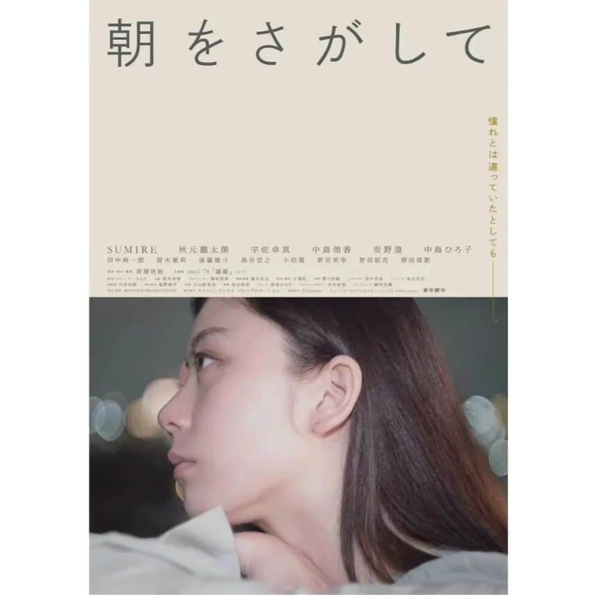 中島侑香のインスタグラム：「「朝をさがして」常間地裕監督作品 島田桜役演じさせていただきました。  中編映画となり、劇場公開が発表されました。 映画館で観ていただけること、すごく嬉しいです。🐑  ぜひ🐑」