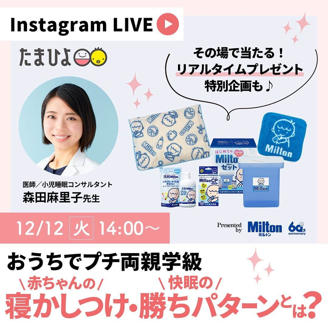 【公式】たまひよ編集部さんのインスタグラム写真 - (【公式】たまひよ編集部Instagram)「＼＊おうちでプチ両親学級ライブ＊お知らせを受け取れるように、ぜひリマインダーを設定してね♪／  たまひよ 「おうちでプチ両親学級」シリーズは、プレママ＆パパ、新米ママ＆パパ、パートナーの皆様に向けて、ライブ中のみの特別企画 たまひよ公式Instagramで開催されているオンラインセミナーです。  「おうちでプチ両親学級 Presented by Milton ブランド」今回のテーマは「妊娠中、育児中の人も知っておくとラクに!? 赤ちゃんの寝かしつけ・快眠の勝ちパターン」です！「初めてのひよこクラブ」でもママ・パパの関心を集める特集の一つ、「赤ちゃんのねんね」について取り上げます！どうにかしたい「背中スイッチ」解消テクについても紹介しますよ！  配信日：2023/12/12（火）14:00  今回は、ライブ中のみの特別企画その場で当たりはずれが分かるプレゼント企画を初開催！当選者は10名！「はじめてのMiltonセット」とMiltonのかわいいキャラクターデザインのオリジナルハンドタオル、オリジナルブランケットが当たります♪  ※内容は変更になる可能性があります -------------------------------------------------- ★プレゼント内容★  ①はじめてのMiltonセット ＊ミルトン専用容器4L　 ＊Milton CP60錠 ＊洗剤Milton 哺乳びん・さく乳器・野菜洗い(本体ボトル) ＊洗剤Milton 哺乳びん・さく乳器・野菜洗い(詰め替え用) ②Milton オリジナルブランケット ③Milton オリジナルハンドタオル  当選人数：10名  -------------------------------------------------- #PR #ミルトン #Milton #ミルトン除菌 #赤ちゃん用品 　 #おうちでプチ両親学級 #両親学級 #両親学級ライブ#オンライン両親学級 #赤ちゃんのお世話 #寝かしつけ #夜泣き #背中スイッチ #快眠アイテム #寝かしつけテク #たまごクラブ #ひよこクラブ #プレママ #プレパパ #新米ママ #新米パパ #たまひよデビュー #赤ちゃん」12月1日 11時29分 - tamahiyoinsta