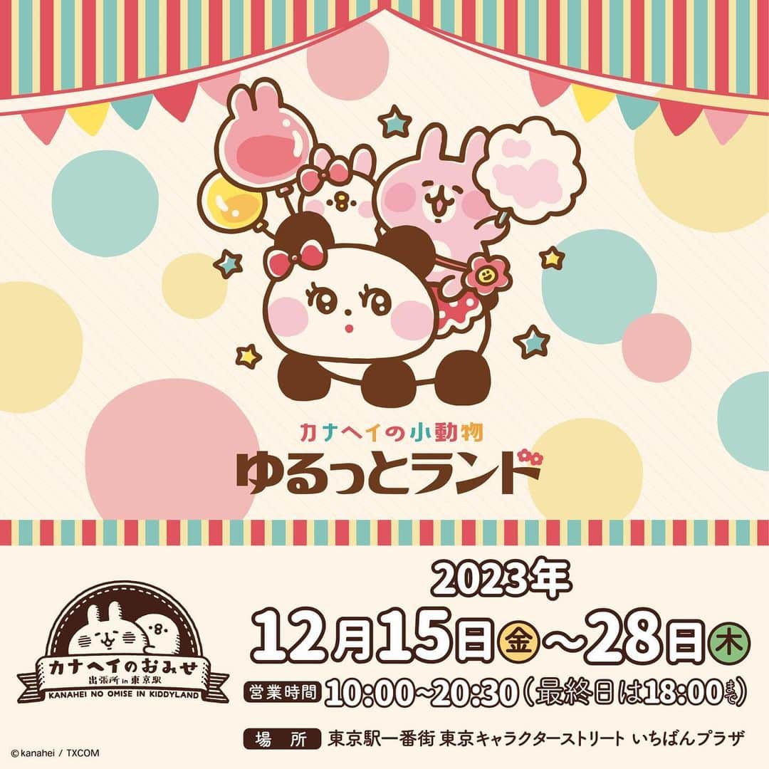 KIDDY LAND officialのインスタグラム：「「カナヘイと小動物 ゆるっとランド」が東京駅いちばんプラザにて期間限定オープン！ 2023年12月15日(開店～13:00)は、入場チケット(先着順・事前予約制)をお持ちの方のみの入場となります。 上記以外の日時は事前予約申し込みは行いませんが、状況によって整理券の配布等、予告なく混雑緩和の為の対策を行う可能性がございますのでご了承ください。  ※事前予約のお申し込みはキデイランドHPをご確認ください。  期間：2023年12月15日（金）～12月28日（木） 営業時間：10時～20時30分（最終日は～18時まで） 大阪梅田店「カナヘイのおみせ」では、2023年12月23日（土）に雑貨を発売。2024年1月2日（火）にぬいぐるみを発売します。  #カナヘイ #カナヘイの小動物  #kiddyland  #キデイランド #ゆるっとランド #卡娜赫拉的小動物 #卡娜赫拉」