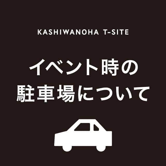 柏の葉 T-SITEのインスタグラム：「【EVENT】 第17回 ワンOneday ⁡ 明日はついにワンOneday開催日！ イベント当日の駐車場についてのご案内です。 ⁡ 12月2日(土)・3日(日)は、 柏の葉T-SITE P2駐車場がイベント会場となるため、ご利用いただけません。 P1駐車場、臨時駐車場および近隣の有料駐車場をご利用ください。 ⁡ ======= ⁡ 臨時駐車場は、整地されていない土地になります。 お車に汚れや傷がつく場合もございますので、ご了承のうえご利用をお願いいたします。 ⁡ また、開催までの天候によっては、安全面を考慮して止むを得ず臨時駐車場を閉鎖させていただく場合がございます。予めご了承ください。 ⁡ ご理解ご協力のほど宜しくお願いいたします🙇🏻‍♀️ ⁡ ======= ⁡ ⏬駐車場詳細はこちら⏬ 当アカウント( @kashiwanohatisite )のプロフィール欄「公式HP」よりご確認ください。 ⁡ #柏の葉tsite #tsite #柏の葉蔦屋書店 #蔦屋書店 #ワンワンデー #近隣駐車場 #ドッグイベント #ドッグ柏の葉」