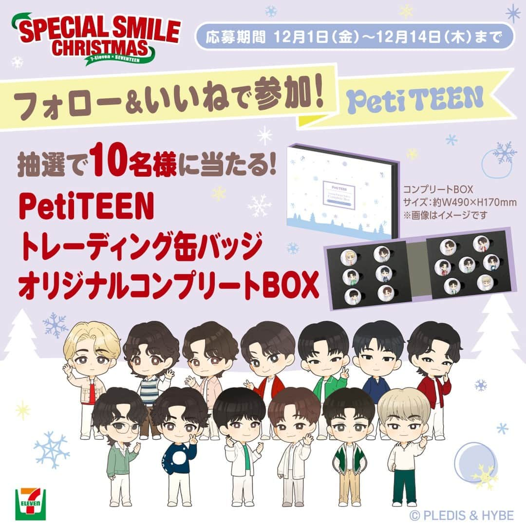 セブン‐イレブン・ジャパンのインスタグラム：「フォロー＆いいねで参加💕 CARATのいつもそばにいる小さな #SEVENTEEN たち #PetiTEEN の 「トレーディング缶バッジ オリジナルコンプリートBOX」が抽選で10名様に当たる🎁 🔴応募締め切り：12/14(木)  ▼参加方法 ①公式アカウント( @seven_eleven_japan )をフォロー ②この投稿をいいね ③抽選で10名様に「PetiTEENトレーディング缶バッジ オリジナルコンプリートBOX」をプレゼント！ ※当選者には12月下旬以降にDMが届きます。  #セブンでスペシャルスマイルクリスマス をつけたコメントも待ってるよ💙  キャンペーンの詳細は @seven_eleven_japan プロフィールのURLからご確認いただけます。 クリスマスフォロー&いいねキャンペーン➡https://bit.ly/3QZRL6M  もうすぐクリスマス🎄 SEVENTEENとパーティーを楽しむ準備はもうできてる？  🎂定番ケーキの「かまくら」は SEVENTEEN限定BOXも予約受付中🎁 撮り下ろしカットのミニクリアシートも付いてくる！ 「国産小麦の小麦粉使用 クリスマスかまくら SEVENTEEN限定BOX」3,980円*(税込4,298.40円) 販売地域：全国 ※沖縄県はネット予約対象外となります。  他にも名店監修のケーキやオードブル、チキン、ピザなど クリスマスに欠かせないラインナップが盛りだくさん！  ホームページ➡https://bit.ly/3ZxrfFL またはお店でカタログをCHECKしてね📕 ※店舗によりカタログがない場合もございます。  今すぐ予約してね🌟 ※商品によってご予約が終了している場合がございます。  #セブン #セブンイレブン #クリスマス #Xmas #Christmas #クリスマスケーキ #ケーキ #クリスマスケーキ2023 #コンビニ #おうち時間 #クリスマスメニュー #キャンペーン #クリスマスディナー  #SEVENTEEN #SCOUPS #JEONGHAN #JOSHUA #JUN #HOSHI #WONWOO #WOOZI #THE8 #MINGYU #DK #SEUNGKWAN #VERNON #DINO」