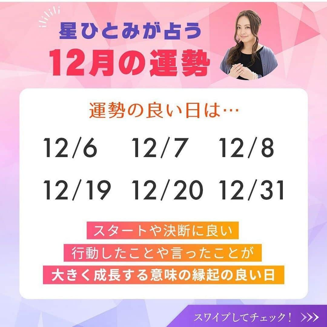 星ひとみさんのインスタグラム写真 - (星ひとみInstagram)「【12月の運勢⛄️】  良い日/注意が必要な日は画像をチェック💁‍♀️  公式占いサイト  星ひとみ幸せの天星術 ではさらに詳しく ご覧になれます❣️  ストーリーリンクより ご覧になって下さい💁‍♀️  #星ひとみ #天星術 #12月の運勢 #公式占いサイト #幸せの天星術 #cocoloni #開運日 #幸せの天星術 #リモート占いキャンペーンも」12月1日 22時26分 - hoshi_hitomi_staff