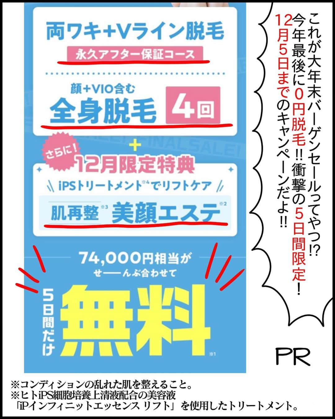 ぱん田ぱん太さんのインスタグラム写真 - (ぱん田ぱん太Instagram)「#PR 今年最後のとんでもないミュゼキャンペーンのご案内😍 なんと…  ☀️両わき・Vライン脱毛永久アフター保証コース ☀️顔＋VIO含む全身脱毛4回 ☀️美顔エステ  以上74000円相当の脱毛が”0円”でできちゃいます！！  もちろん追加料金や他コースへの無理な勧誘もないので、お試し感覚で行ってほしいです！  今回のキャンペーンは今日から12/5までの5日間限定！ 気になる方はハイライト「0円脱毛」をチェックしてね💕  #PR #ミュゼ #ミュゼプラチナム #ミュゼキャンペーン #ムダ毛」12月1日 22時26分 - pandapanta1402