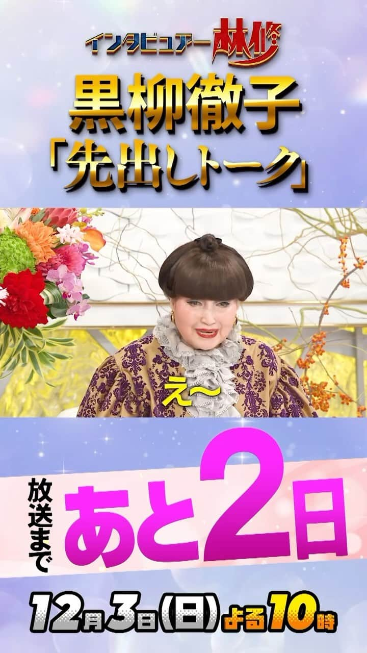 MBS「林先生が驚く初耳学」のインスタグラム：「🚩 👂🧅👂🧅👂🧅👂🧅 12/3(日)よる10時 日曜日の初耳学 ゲストは 黒柳徹子 👂🧅👂🧅👂🧅👂🧅  放送まであと２日🎉  まだまだ見せちゃいます 第二弾👀先出トーク💫 徹子さん仰天のランキングとは⁉  #初耳学 #黒柳徹子」