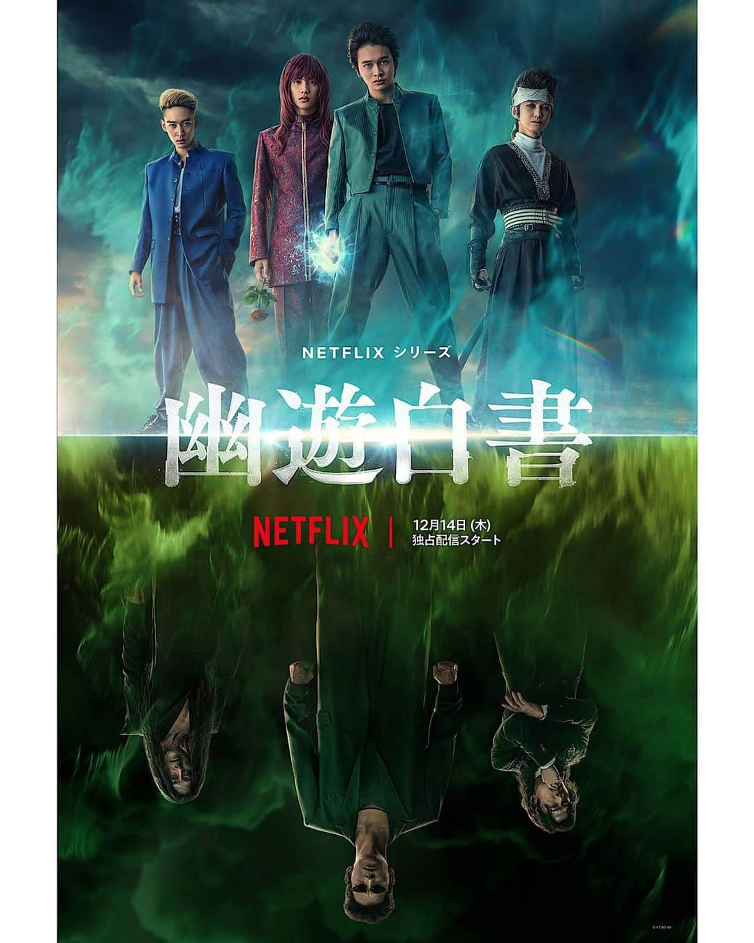 中谷太郎のインスタグラム：「Netflix 12月14日より 『幽遊白書』 が配信されます。 自分も出演していますので、見て頂きたいです。 よろしくお願い致します。  #幽遊白書」