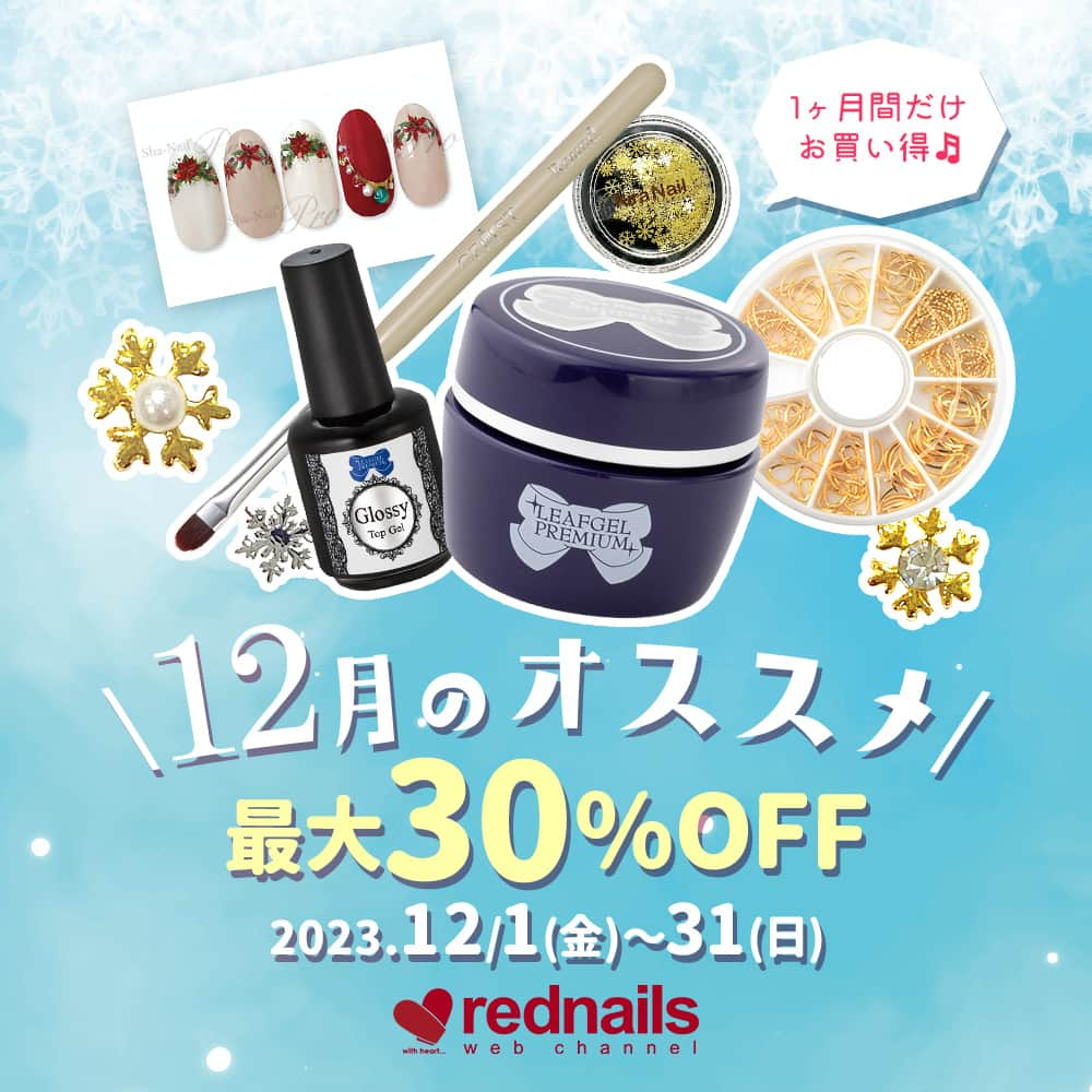 【ネイル通販】レッドネイルズウェブチャンネルのインスタグラム：「最大３０％OFF✨ ❄１２月のおすすめ商品❄  おすすめ商品は1ヶ月間ずーっと スペシャル価格でご提供👀  これから大活躍間違いなし🎉 スタッフおすすめのネイルアイテムを たくさんセレクトしています💞  新商品はもちろん 人気アイテム勢ぞろい🎁  ぜひお見逃しなく！  人気コスメから最新美容家電も rednails web channelにおまかせ✨  🗓期間：2023.12/1(金)0:00～31(日)23:59  ────────────────── 通販サイトをCheck✔️ → @rednails_webchannel（プロフィールURLから） → https://www.rednails.jp/ ──────────────────  #rednails #レッドネイルズ #ネイル #ネイルアート #ネイル通販 #コスメ #美容 #コスメ通販 #ネイル好き #コスメ好き #美甲 #指甲 #批发 #네일숍 #도매상 #네일아트 #韓国ネイル #ワンホンネイル」