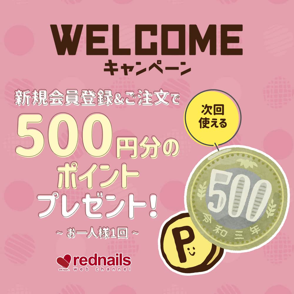 【ネイル通販】レッドネイルズウェブチャンネルのインスタグラム：「WELCOMEキャンペーン🎁 新規会員登録＆ご注文で 次回使える500円分のポイントプレゼント🎁💞  話題の新商品はもちろん 美容アイテム勢ぞろいのレッドネイルズ✨  幅広いネイルアイテムや ReFaをはじめ、サロンやSNS・雑誌で 大人気のコスメも取り揃えております❗  ぜひこの機会にご登録ください💕  人気コスメから最新美容家電も rednails web channelにおまかせ✨  🗓期間：2023.12/1(金)0:00～31(日)23:59  ────────────────── 通販サイトをCheck✔️ → @rednails_webchannel（プロフィールURLから） → https://www.rednails.jp/ ──────────────────  #rednails #レッドネイルズ #ネイル #ネイルアート #ネイル通販 #コスメ #美容 #コスメ通販 #ネイル好き #コスメ好き #美甲 #指甲 #批发 #네일숍 #도매상 #네일아트 #韓国ネイル #ワンホンネイル」