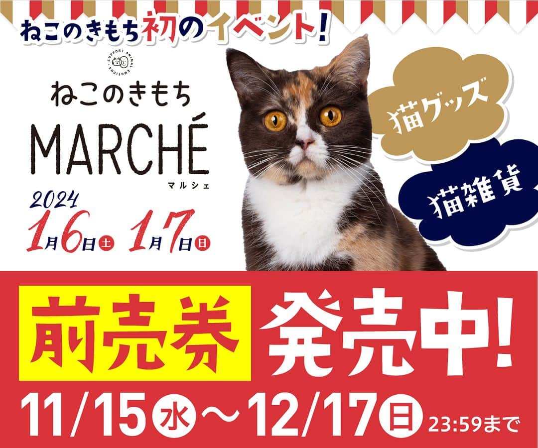 【公式】いぬのきもち・ねこのきもちのインスタグラム：「＼🐱ねこのきもち からお知らせ🐱／  𝟐𝟎𝟐𝟒/𝟏/𝟔(土)～𝟕(日) 渋谷で開催するイベント 【ねこのきもちマルシェ】前売り券が現在発売中🎟️  🔹当日券𝟏𝟎𝟎𝟎円のところ𝟖𝟎𝟎円で販売🐈‍ 🔹前売り券をお持ちの方は𝟏𝟏時から入場可能です👌✨  販売期間：12月17日（日）23：59まで  🔺ご購入はプロフィールのリンク🔗「ねこのきもちマルシェ」から   #ねこのきもち   #ねこのきもちマルシェ」