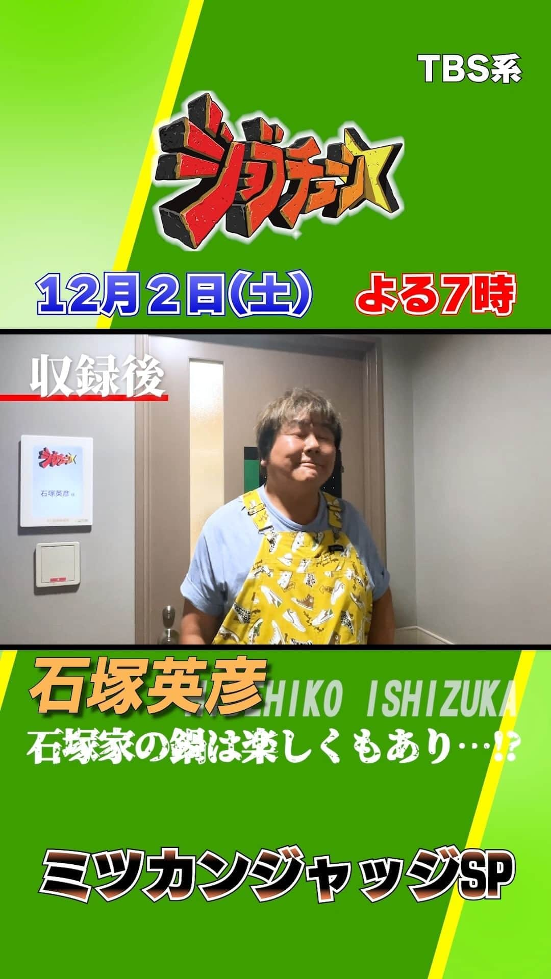 TBS「ジョブチューン」のインスタグラム：「＼放送まであと2日／ 収録後も止まらない名言の数々！！  石塚さんを唸らせたまいう〜な鍋たちを ぜひ放送でチェックしてください✍️  #石塚英彦 #世田谷戦争 #とんこつ醤油  #鍋 #鍋つゆ #ミツカン #ジャッジ #ネプチューン #バナナマン  #土田晃之 #ジョブチューン」