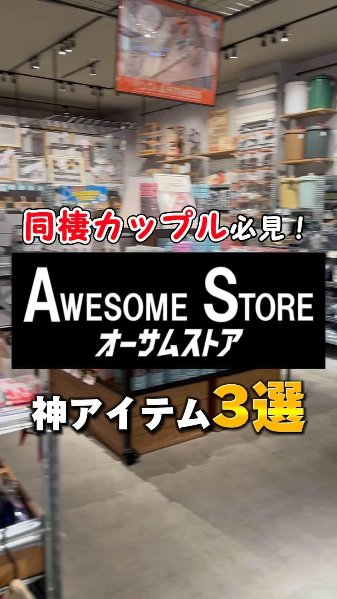 awesomestoreのインスタグラム：「楽しい商品がたくさん🥰 同棲をご検討中のカップルさんにおすすめです💓😊  #awesomestore#オーサムストア#雑貨#暮らし#日用品#生活雑貨#プチプラ#プチプラグッズ#プチプラアイテム#雑貨好きな人と繋がりたい #雑貨好き#おしゃれ雑貨 #ユニセックスブランド #アメリカン雑貨#同棲カップル#同棲準備#同棲スタート」